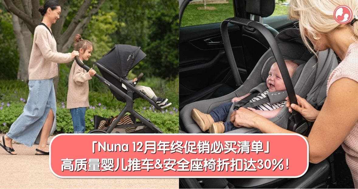 「Nuna 年终促销必买清单」高质量婴儿推车&安全座椅,折扣高达30%,仅限12月!