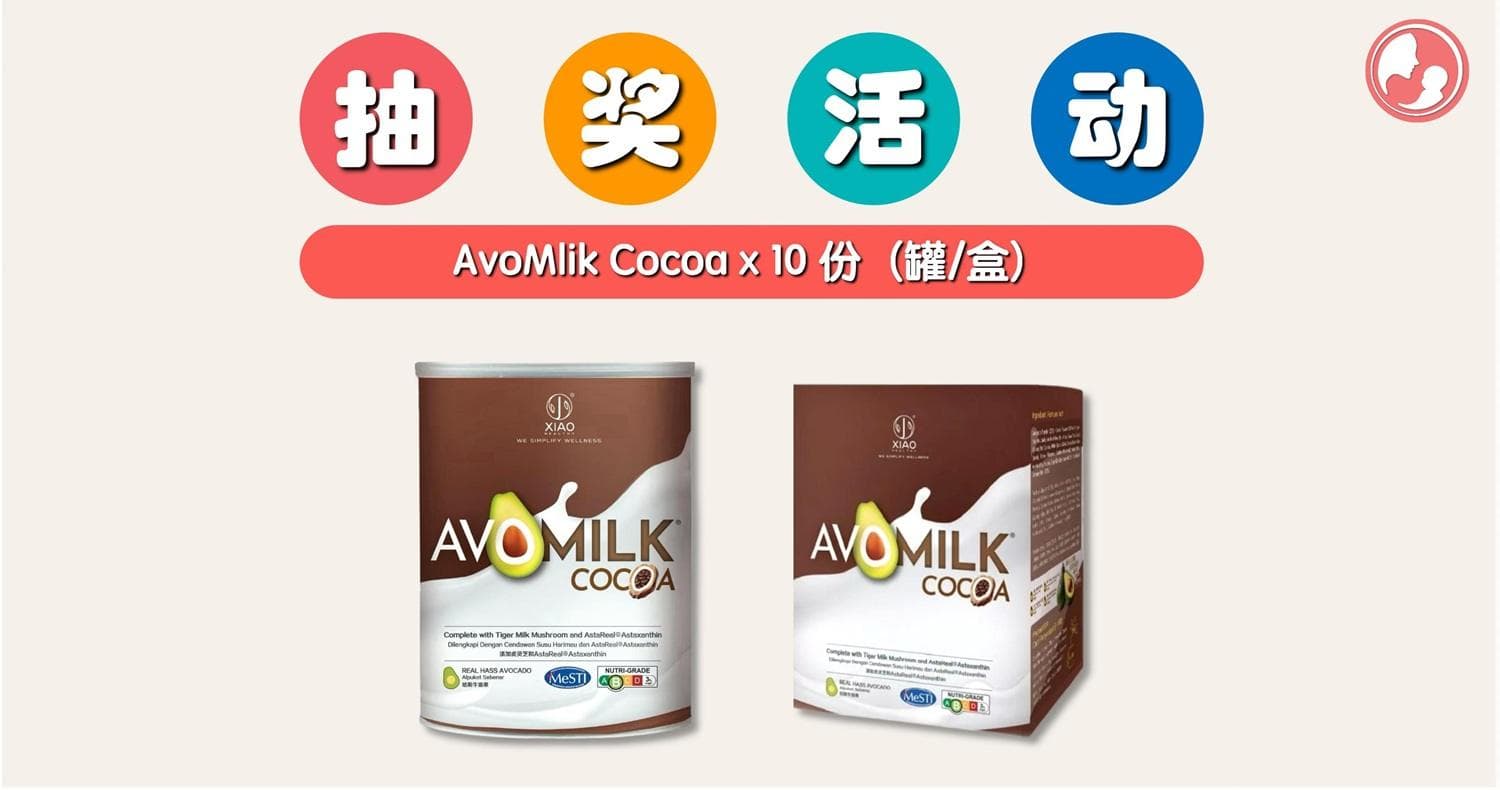 好康来袭!10 份能助力大脑和心脏发育的 AvoMilk Cocoa,完成几个简单步骤即有机会把它带走!