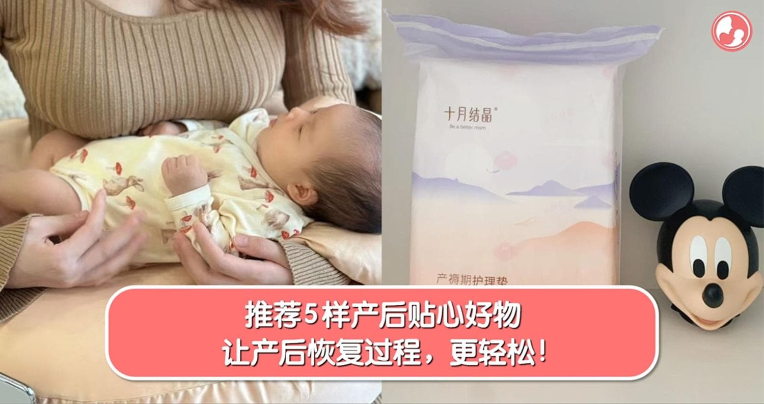 5样产后贴心好物推荐给妈妈!让妈妈产后恢复更轻松!