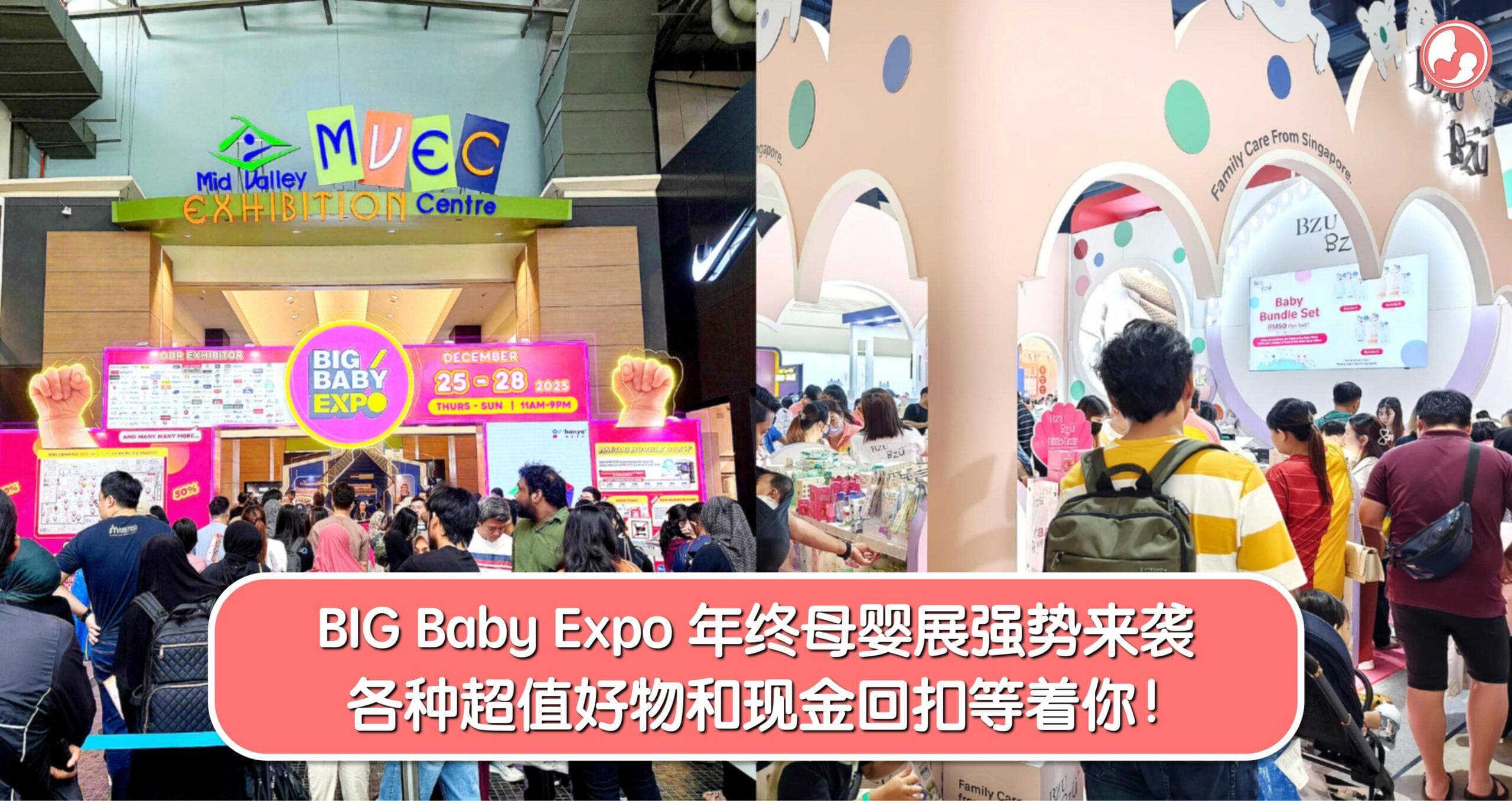 BIG Baby Expo 年终母婴展强势来袭,各种超值好物和现金回扣等着你!