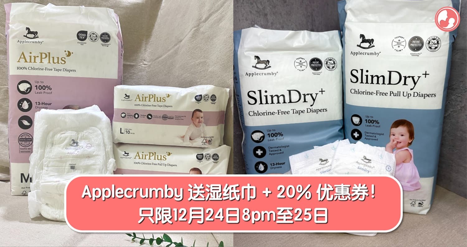 别错过Applecrumby买纸尿片送湿纸巾促销+20%优惠券!只限12月24日8pm至25日