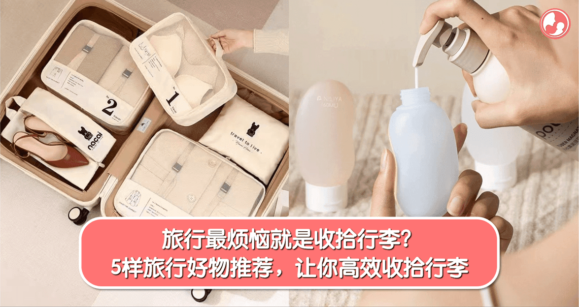 旅行最烦恼就是收拾行李?5样旅行必备好物推荐,让你更轻松高效收拾行李