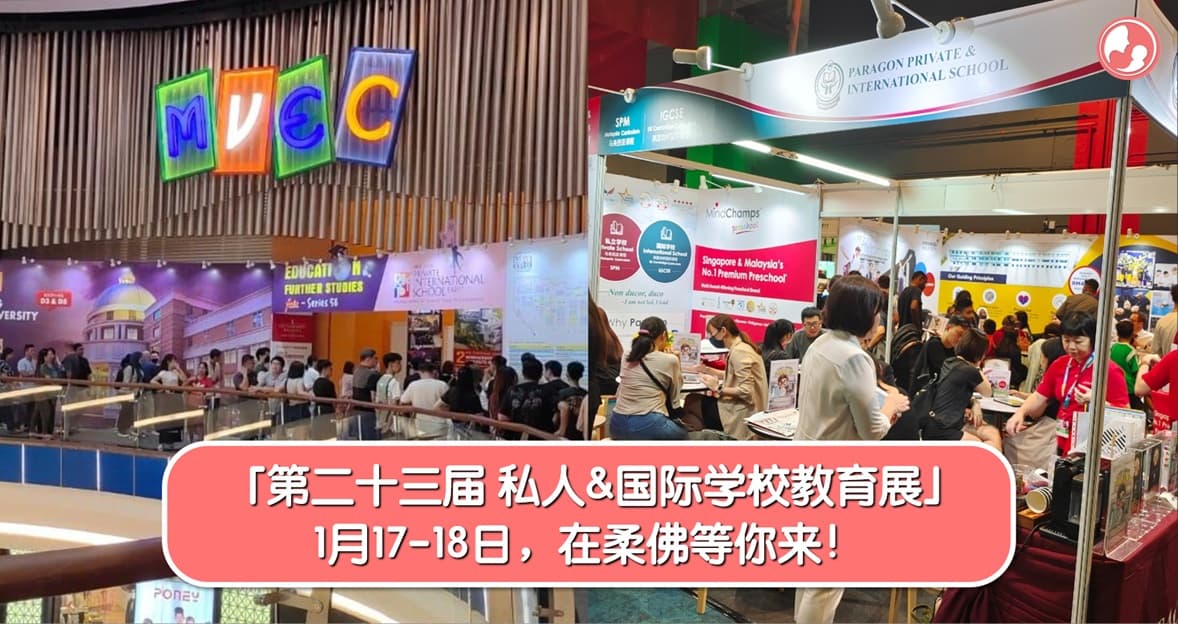 1月17-18日「23rd 私人&国际学校教育展」在柔佛等你来!一次看懂所有课程体系,新的一年从选对学校开始!
