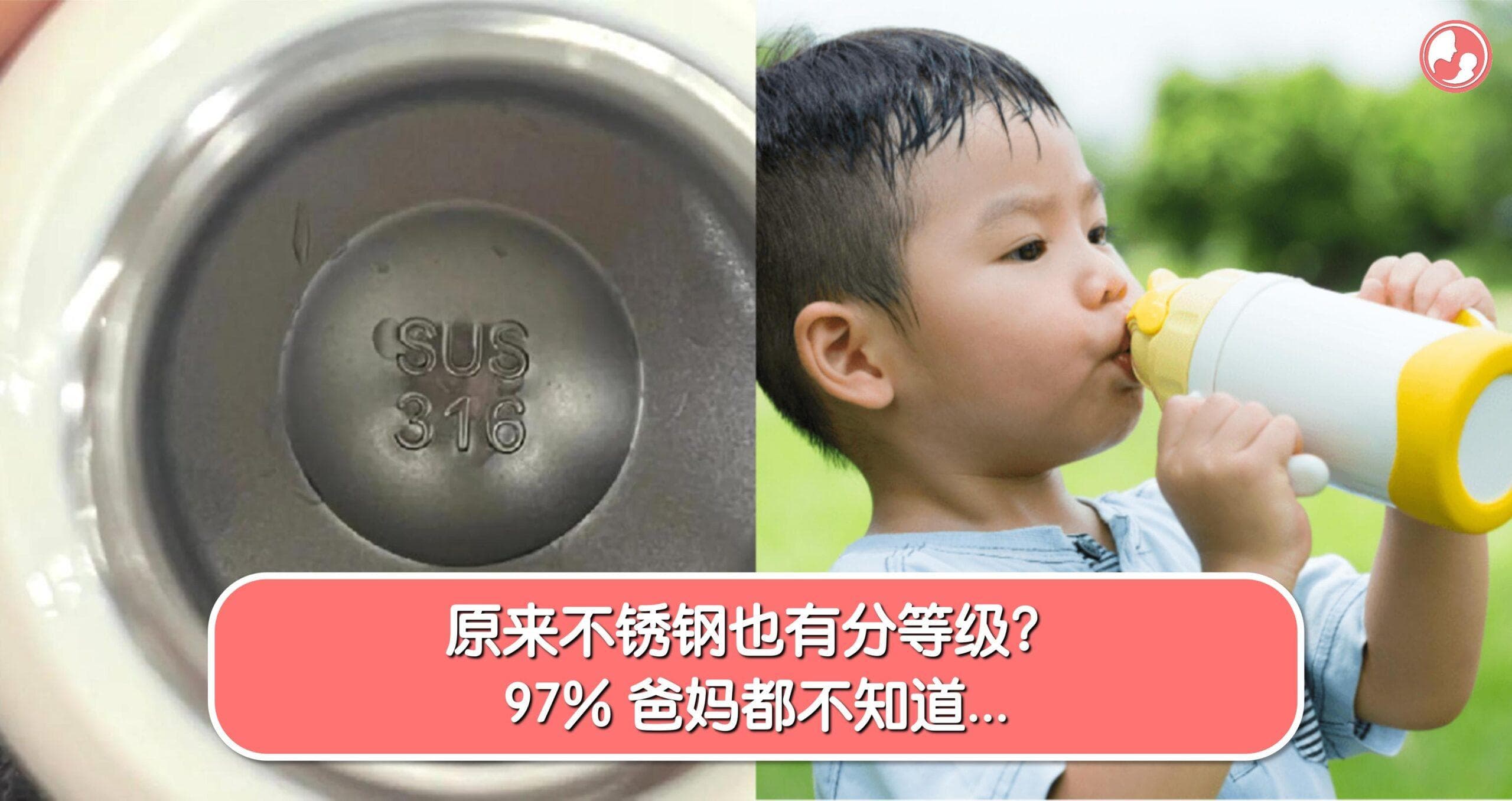 原来不锈钢也有分等级?97% 爸妈都不知道…