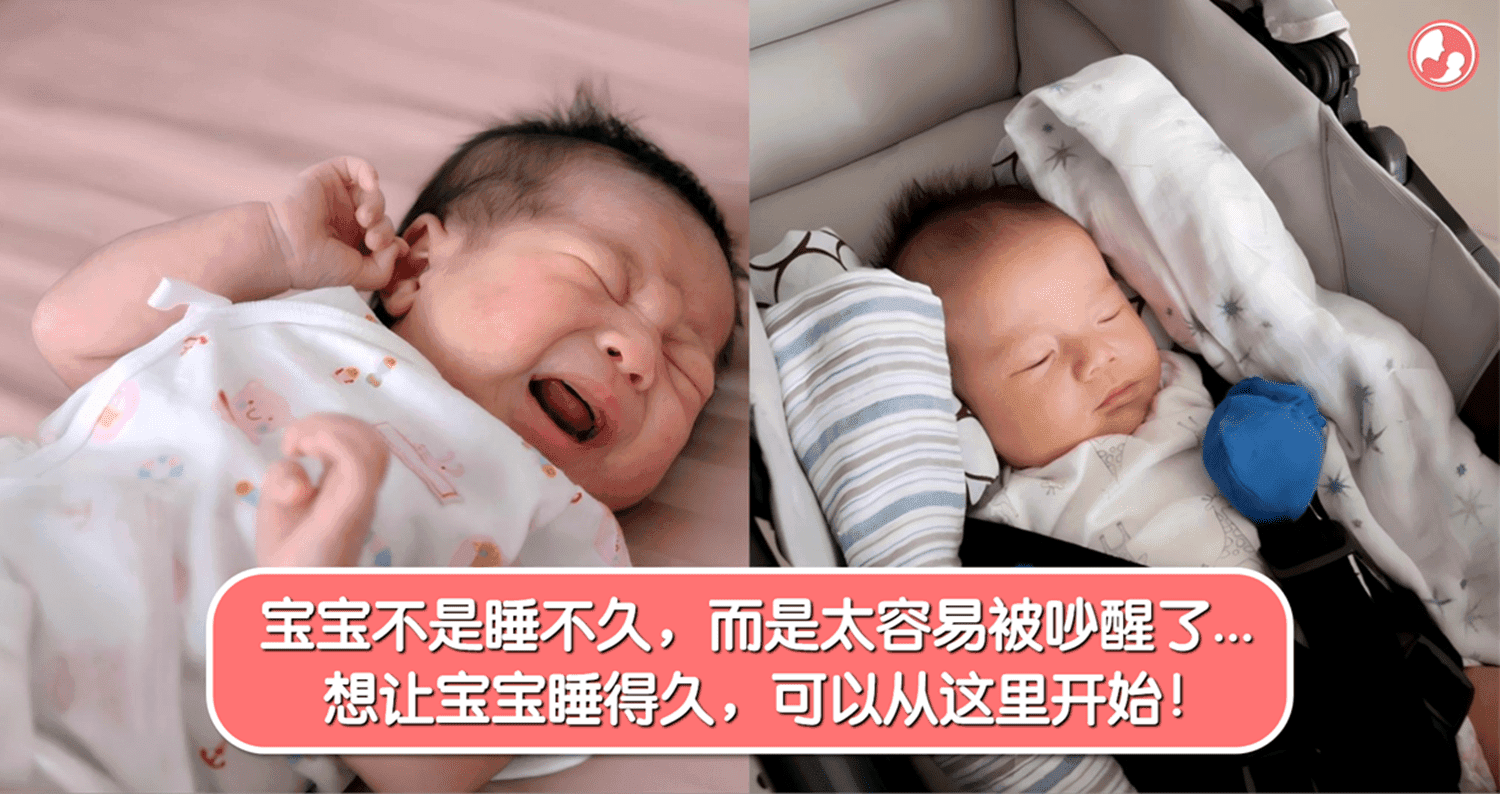 宝宝不是睡不久,而是太容易被吵醒了…想让宝宝睡得久,可以从这里开始!