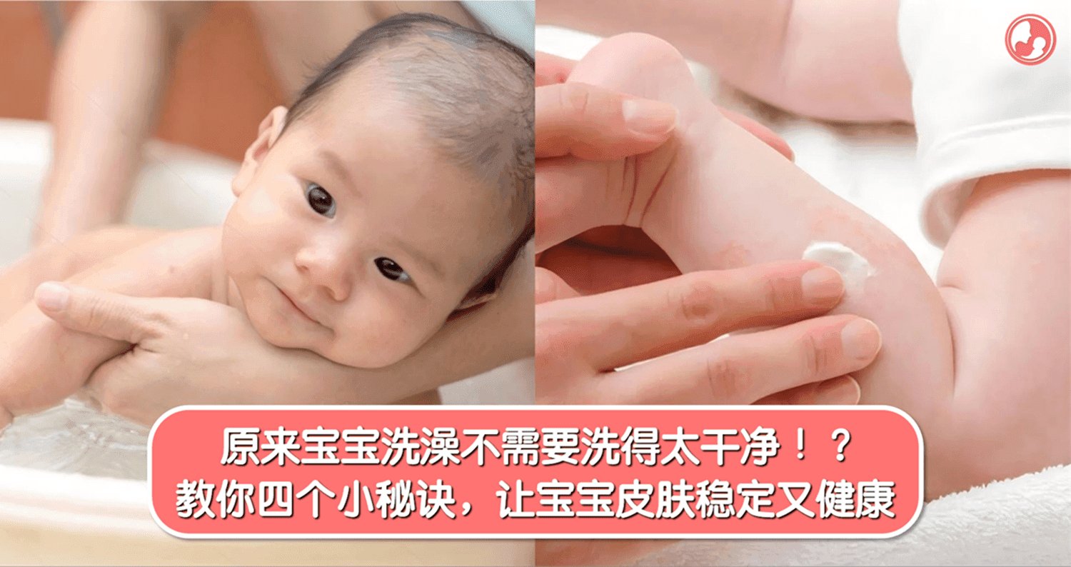 原来宝宝洗澡不需要洗得太干净 !?教你四个小秘诀,让宝宝皮肤每天稳定又健康