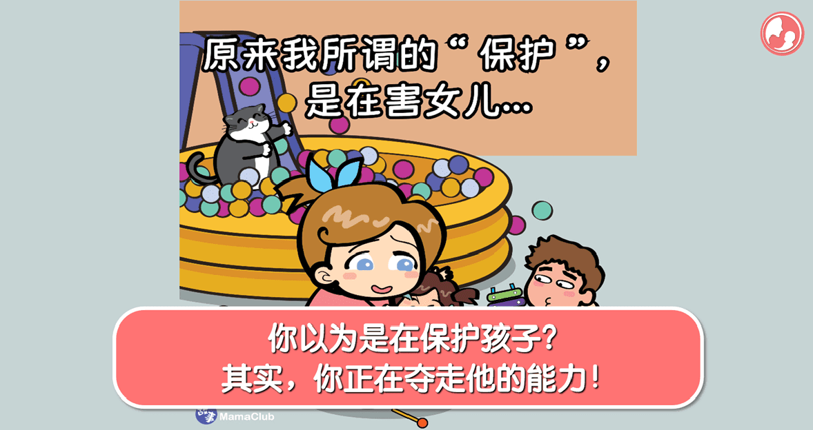 【故事投稿】【497期】你以为是在保护孩子?其实,你正在夺走他的能力!