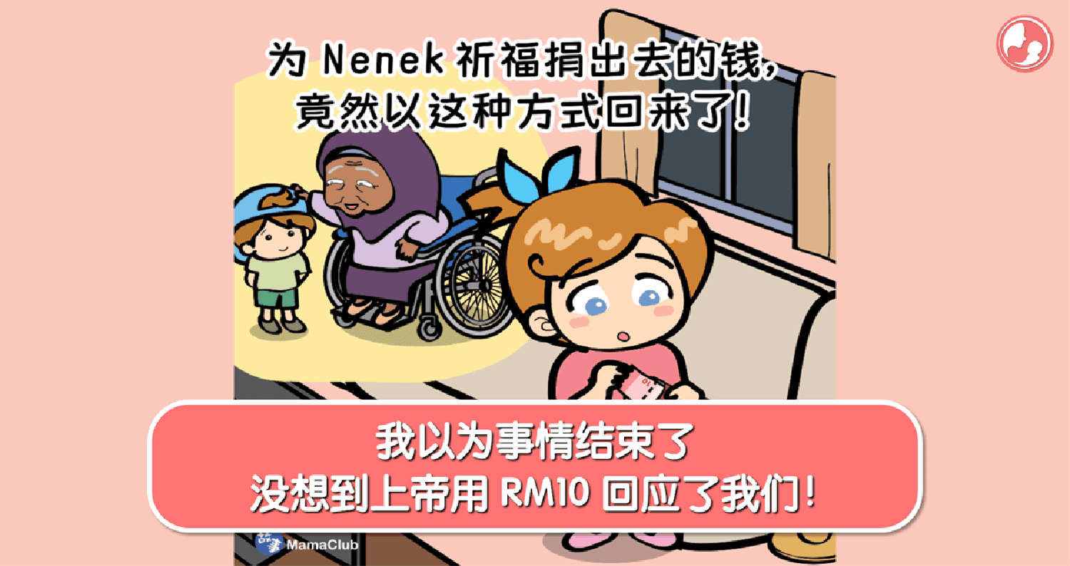【故事投稿】【483期】我以为事情结束了,没想到上帝用 RM10 回应了我们!