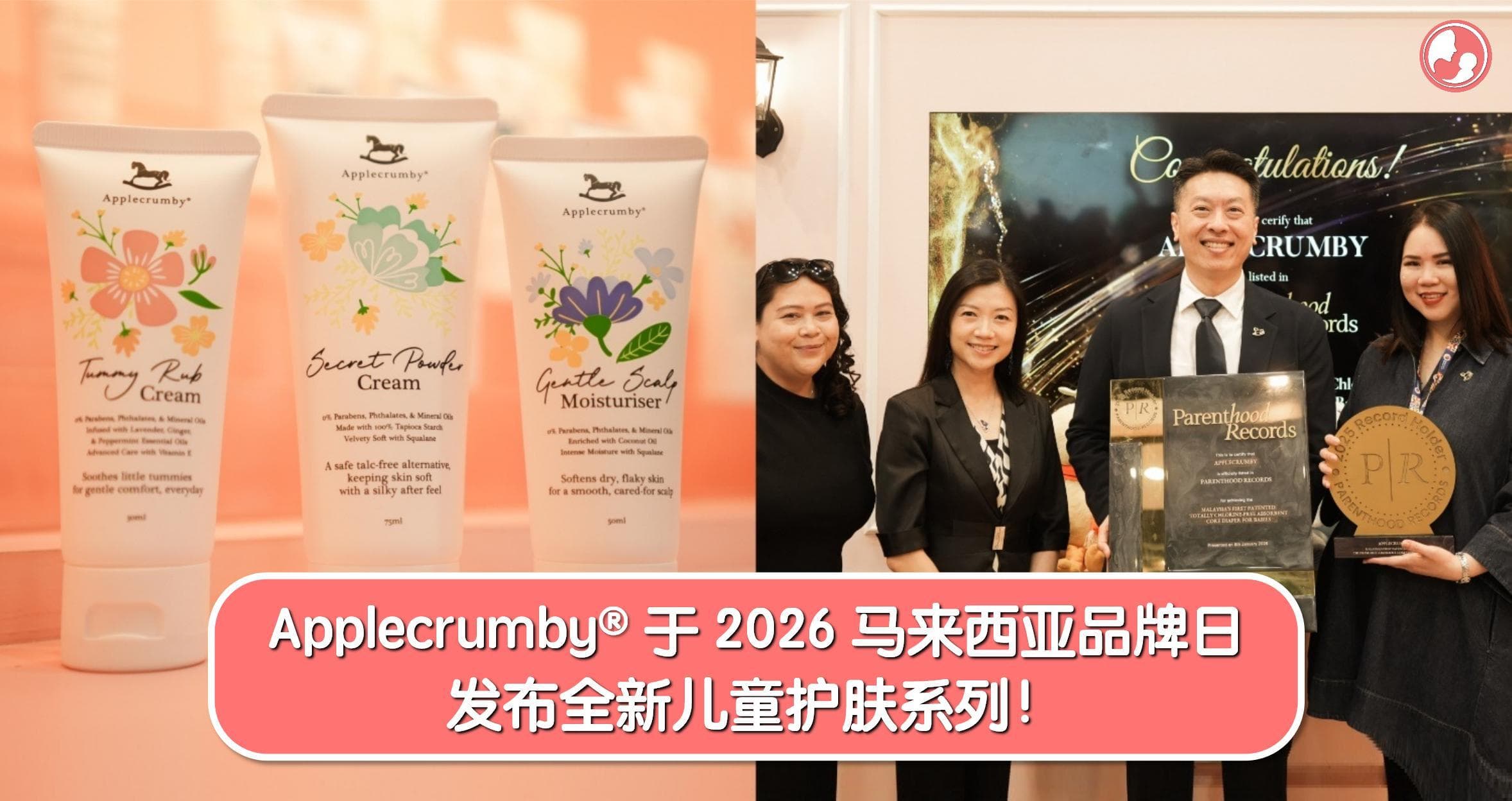 Applecrumby® 于2026马来西亚品牌日,发布全新儿童护肤系列!