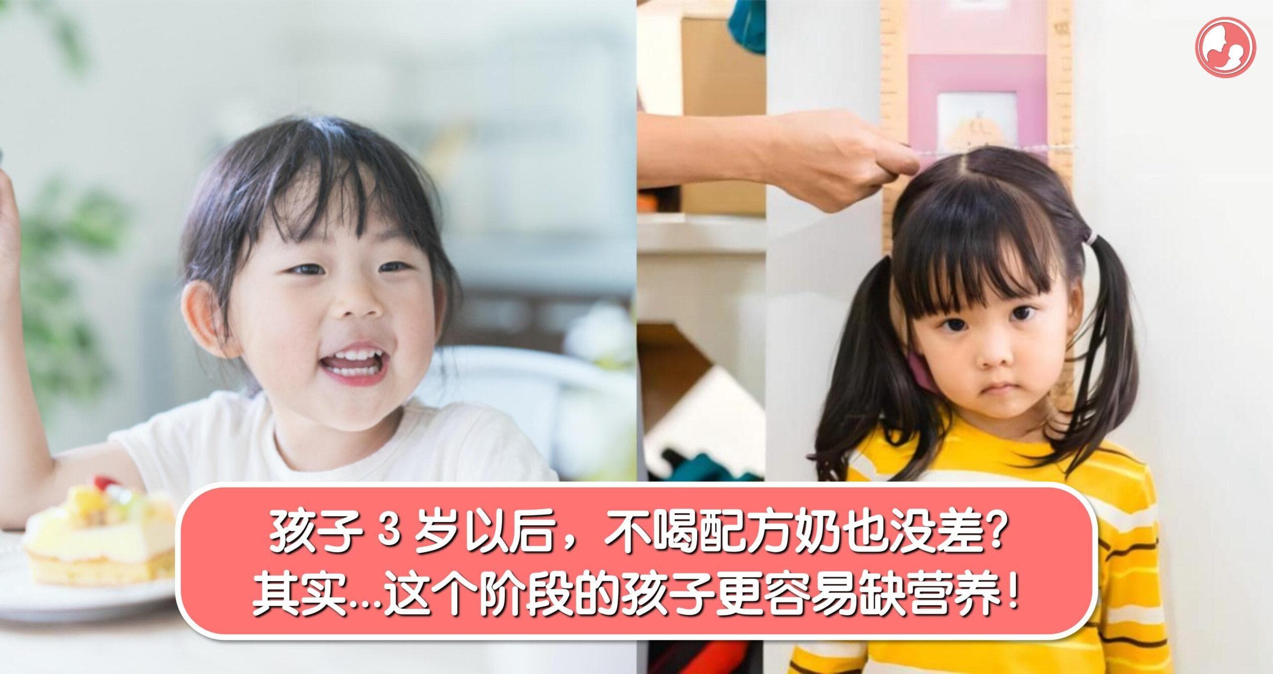 孩子 3 岁以后,不喝配方奶也没差?其实…这个阶段的孩子更容易缺营养!