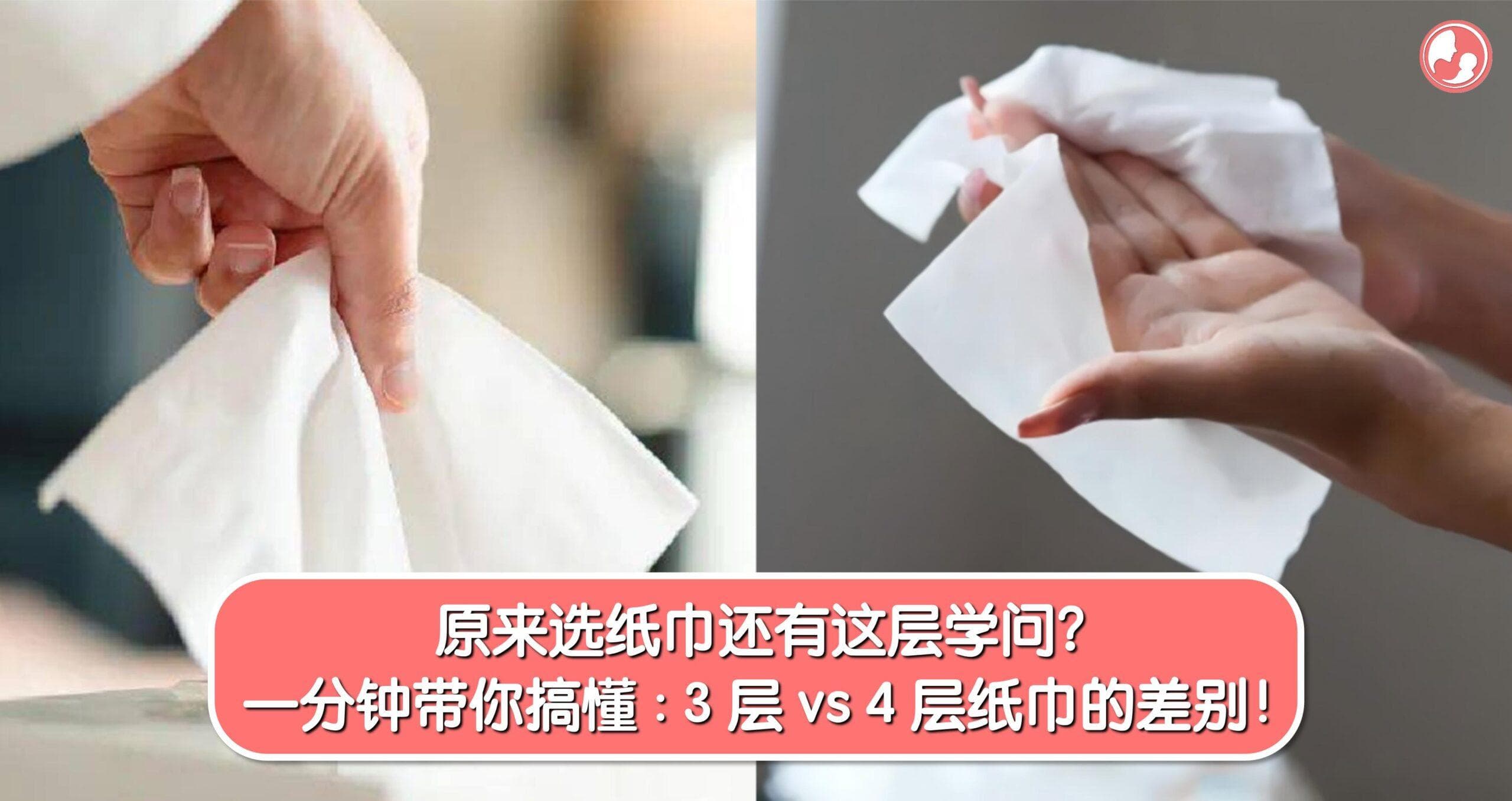 原来选纸巾还有这层学问?一分钟带你搞懂:3 层 vs 4 层纸巾的差别!