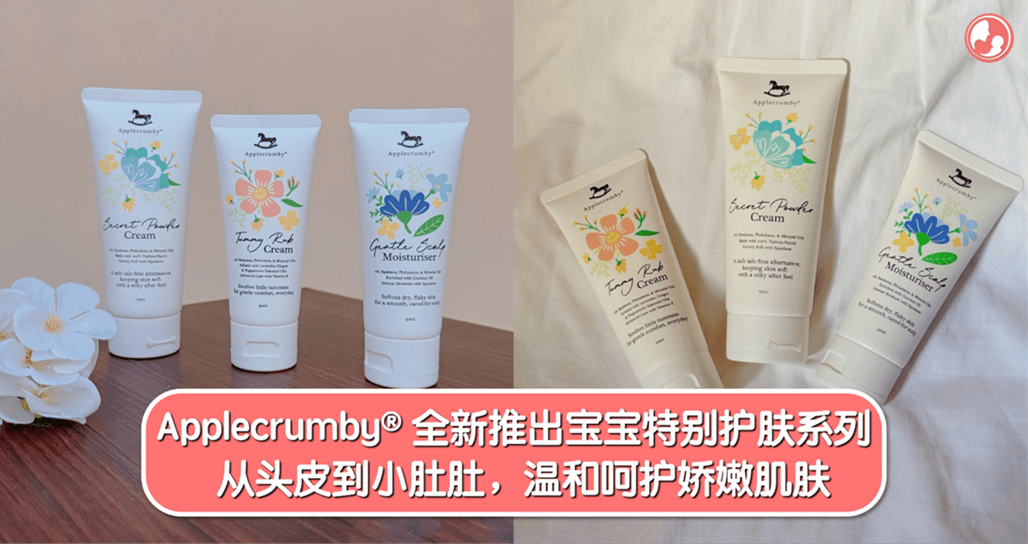 Applecrumby® 全新推出宝宝特别护肤系列!从头皮到小肚肚,温和呵护娇嫩肌肤