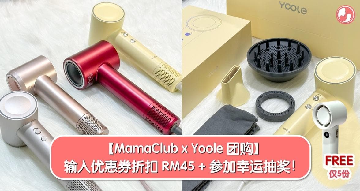 【MamaClub x Yoole 团购】输入优惠券可折扣 RM45 + 参加幸运抽奖!