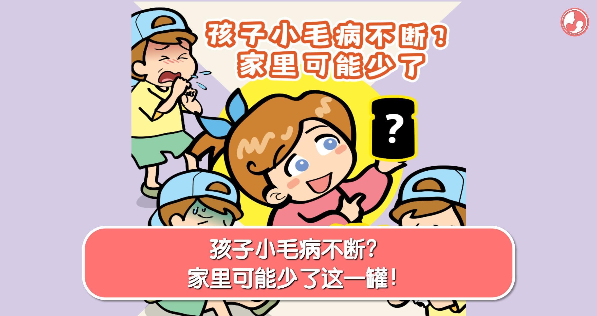 孩子小毛病不断?家里可能少了这一罐!