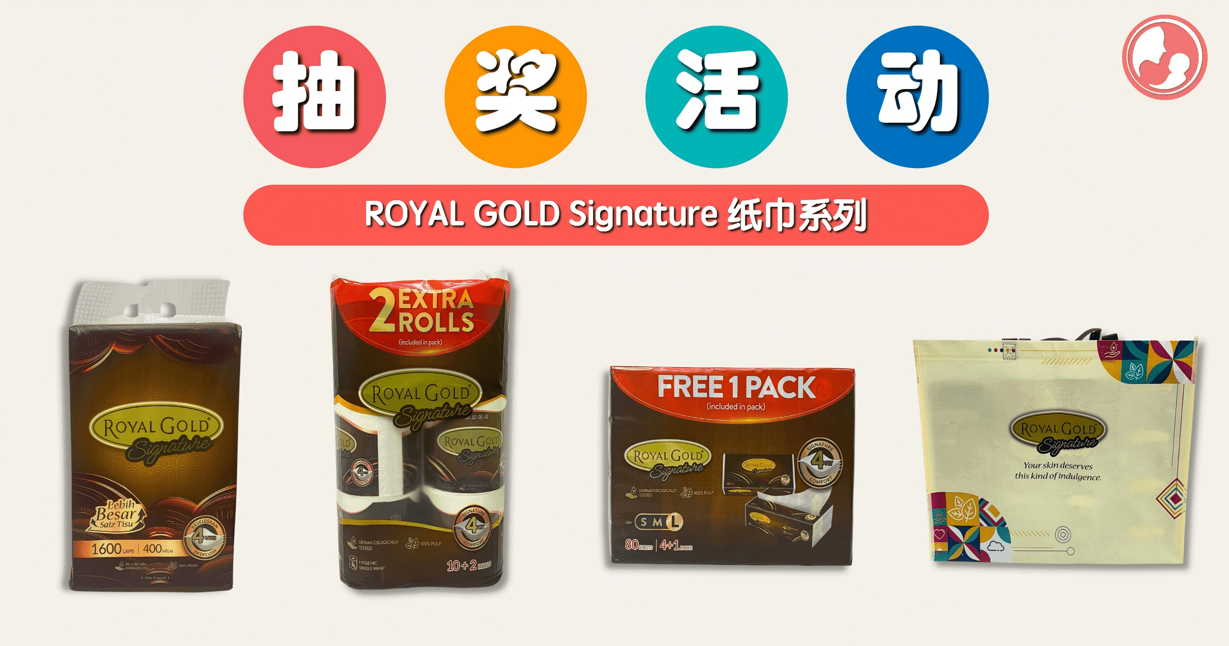 快来参加!只需要几步就能带走 ROYAL GOLD Signature 纸巾系列