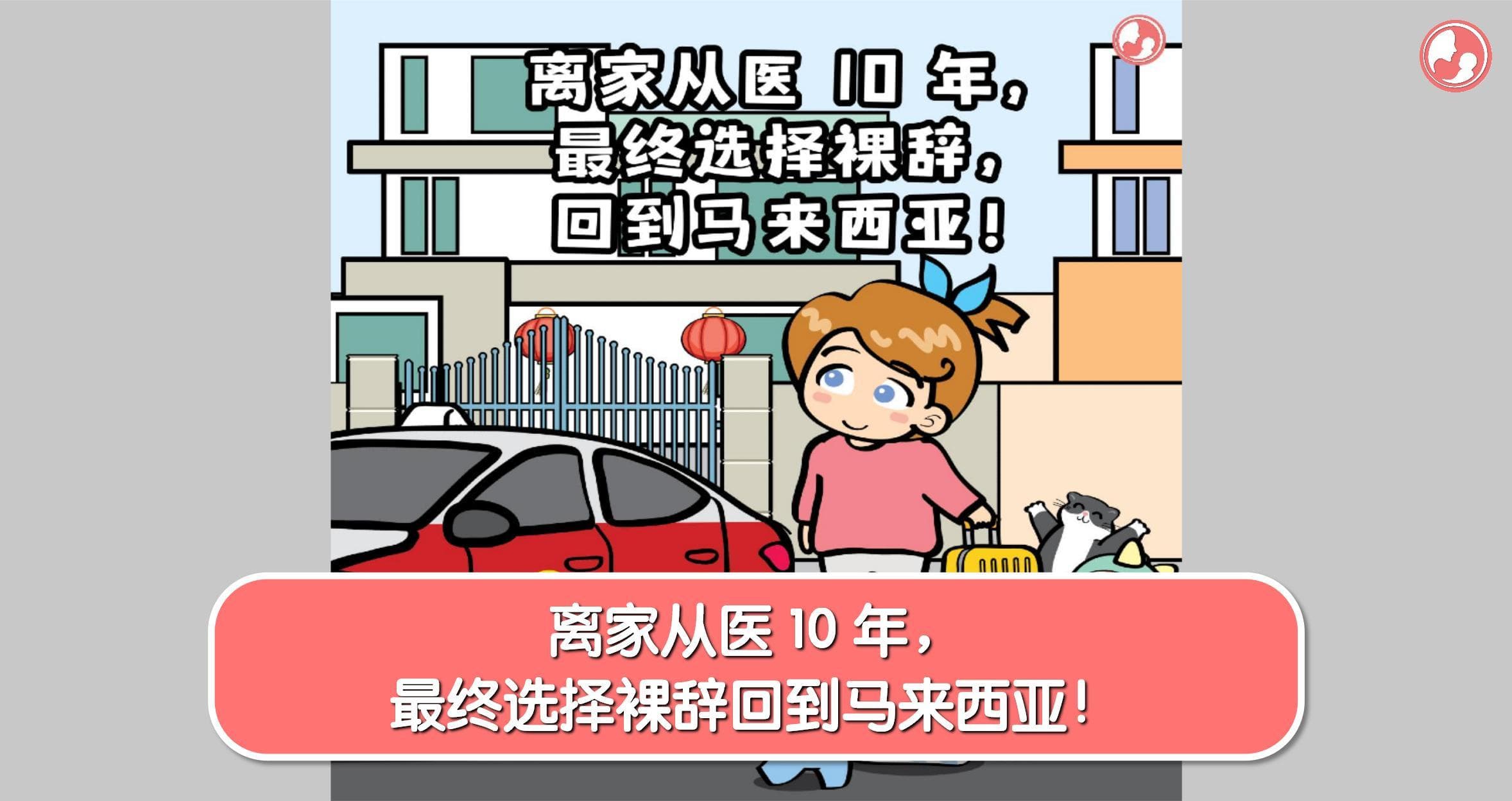 离家从医 10 年,最终选择裸辞回到马来西亚!