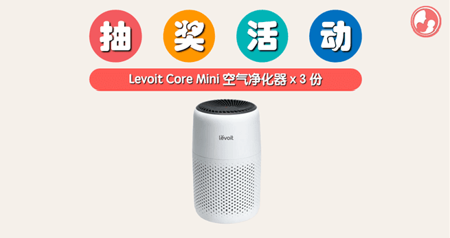 只要完成 3 个步骤,就有机会把 Levoit Core Mini 空气净化器带回家!