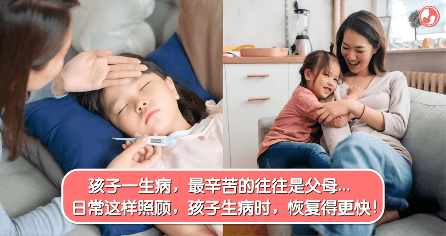 孩子一生病,最辛苦的往往是父母…日常这样照顾,孩子生病时,恢复得更快!