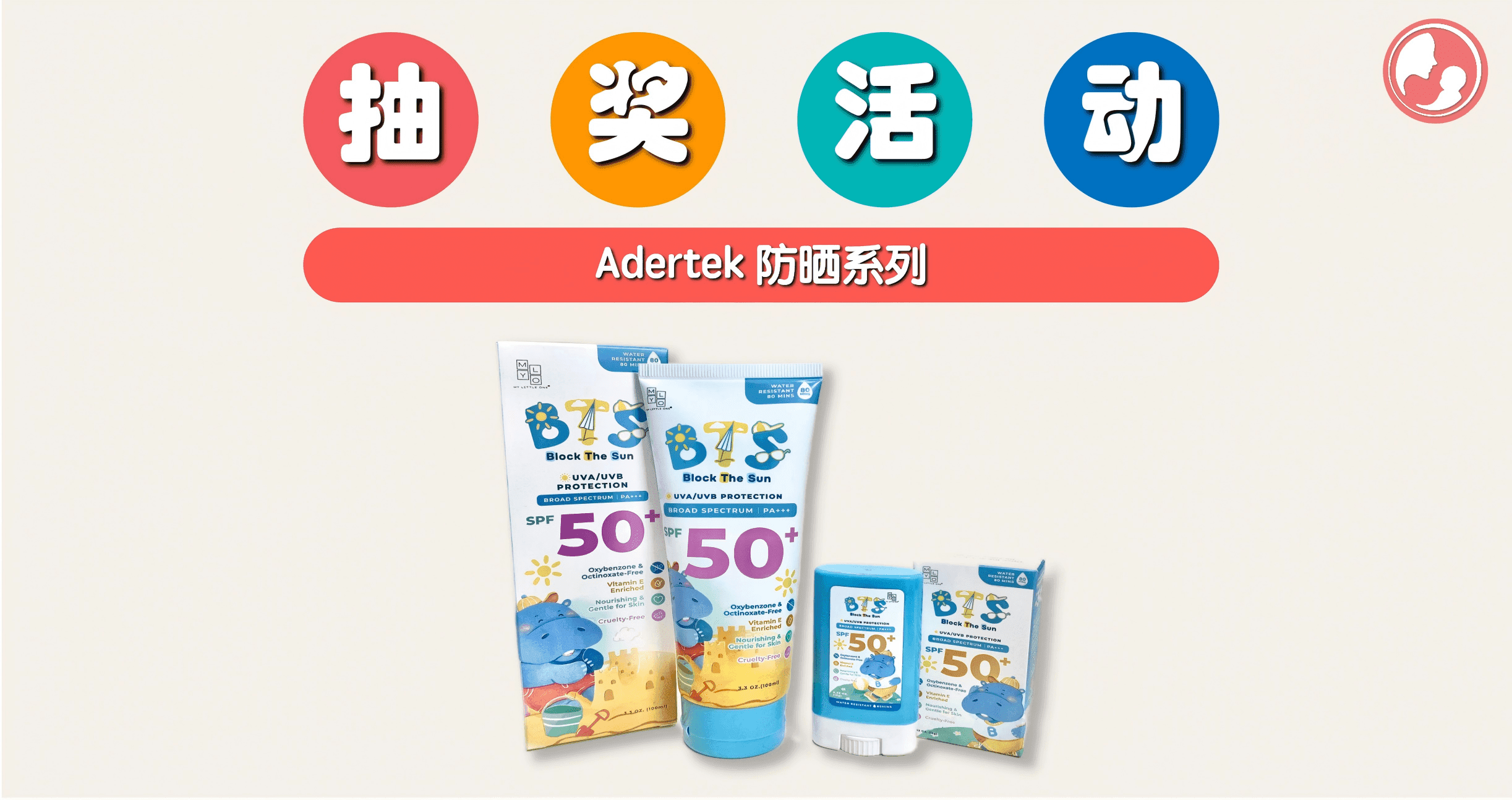 又有抽奖活动啦!只要有参加就有机会获得 Adertek 防晒系列