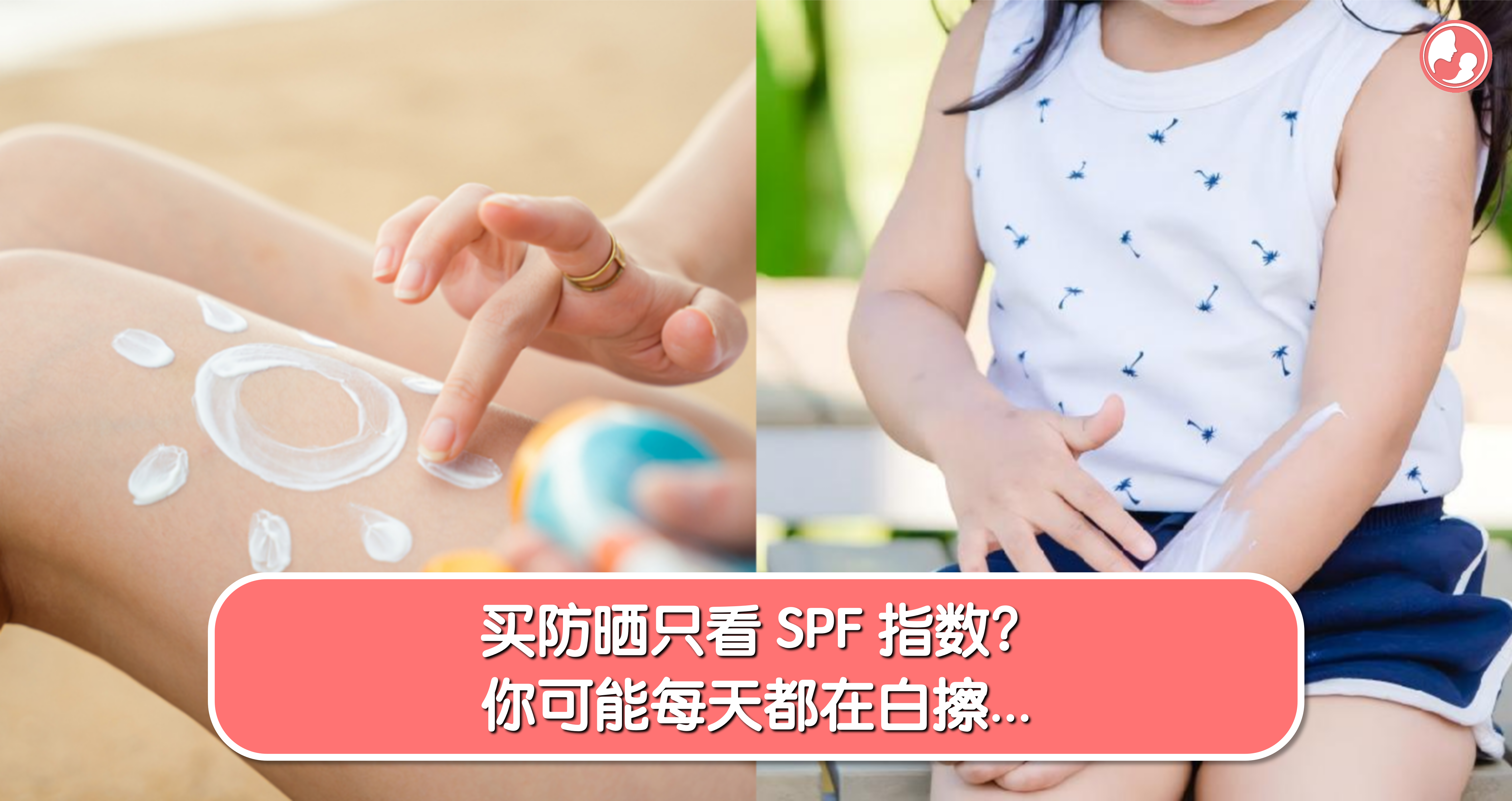 买防晒只看 SPF 指数?你可能每天都在白擦…
