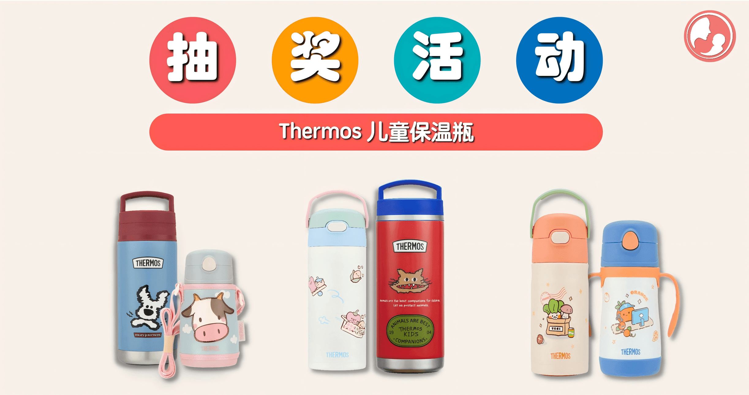 抽奖活动又来咯~只需几步就能带走 Thermos 儿童保温瓶!