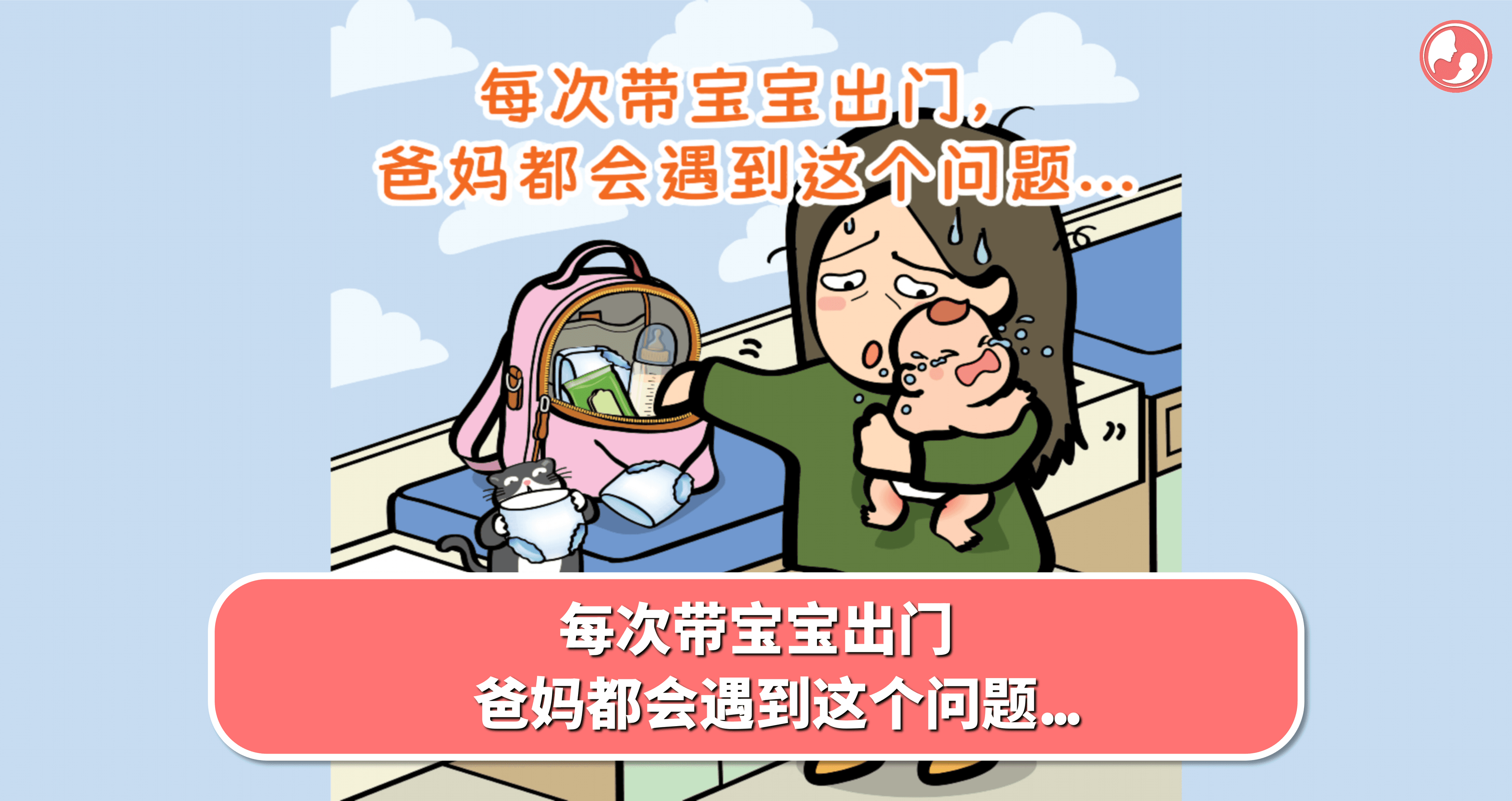 每次带宝宝出门,爸妈都会遇到这个问题…
