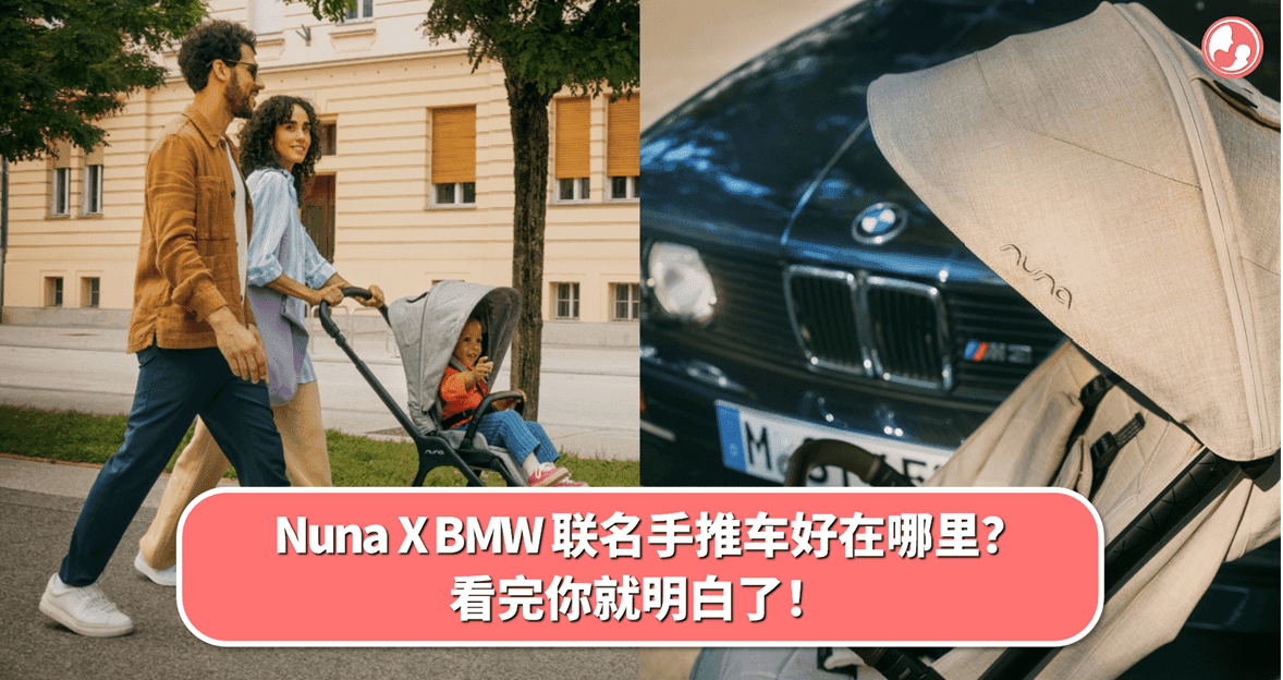 Nuna X BMW 联名手推车,美感质感,双倍拉满!这几款手推车好在哪里?看完你就明白了!