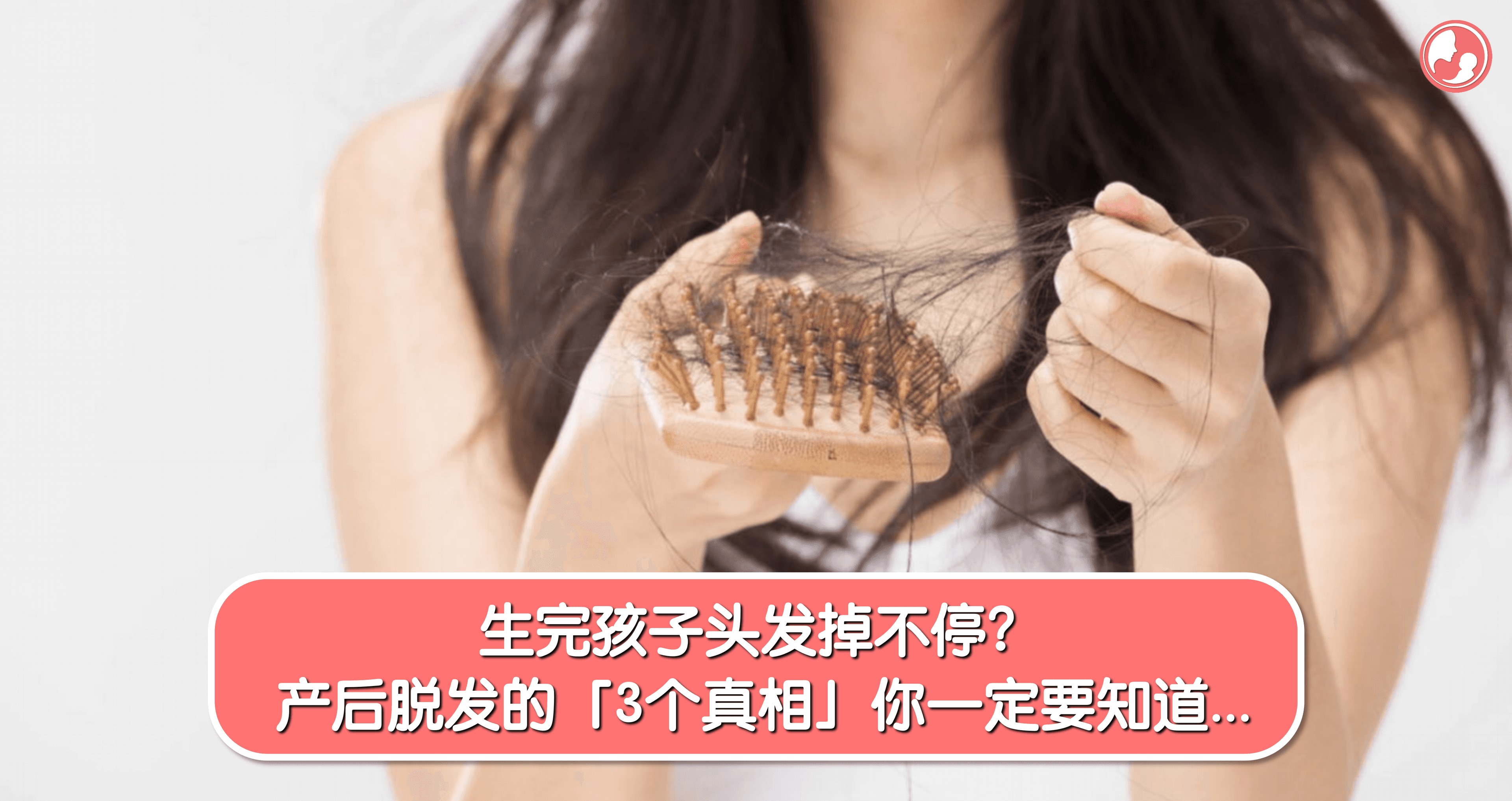 生完孩子头发掉不停?产后脱发的「3个真相」你一定要知道…