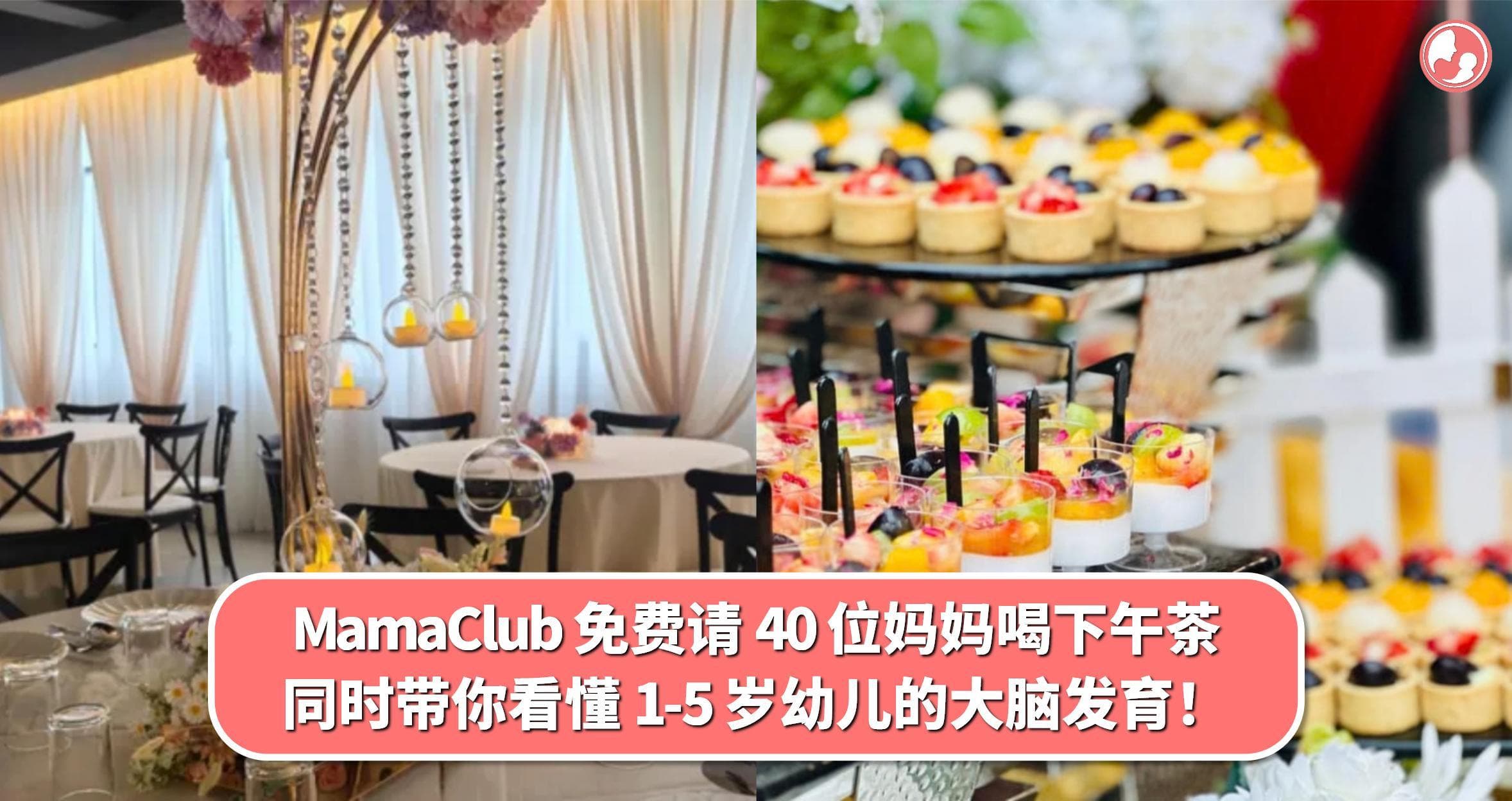【MamaClub 活动】免费请 40 位妈妈喝下午茶!