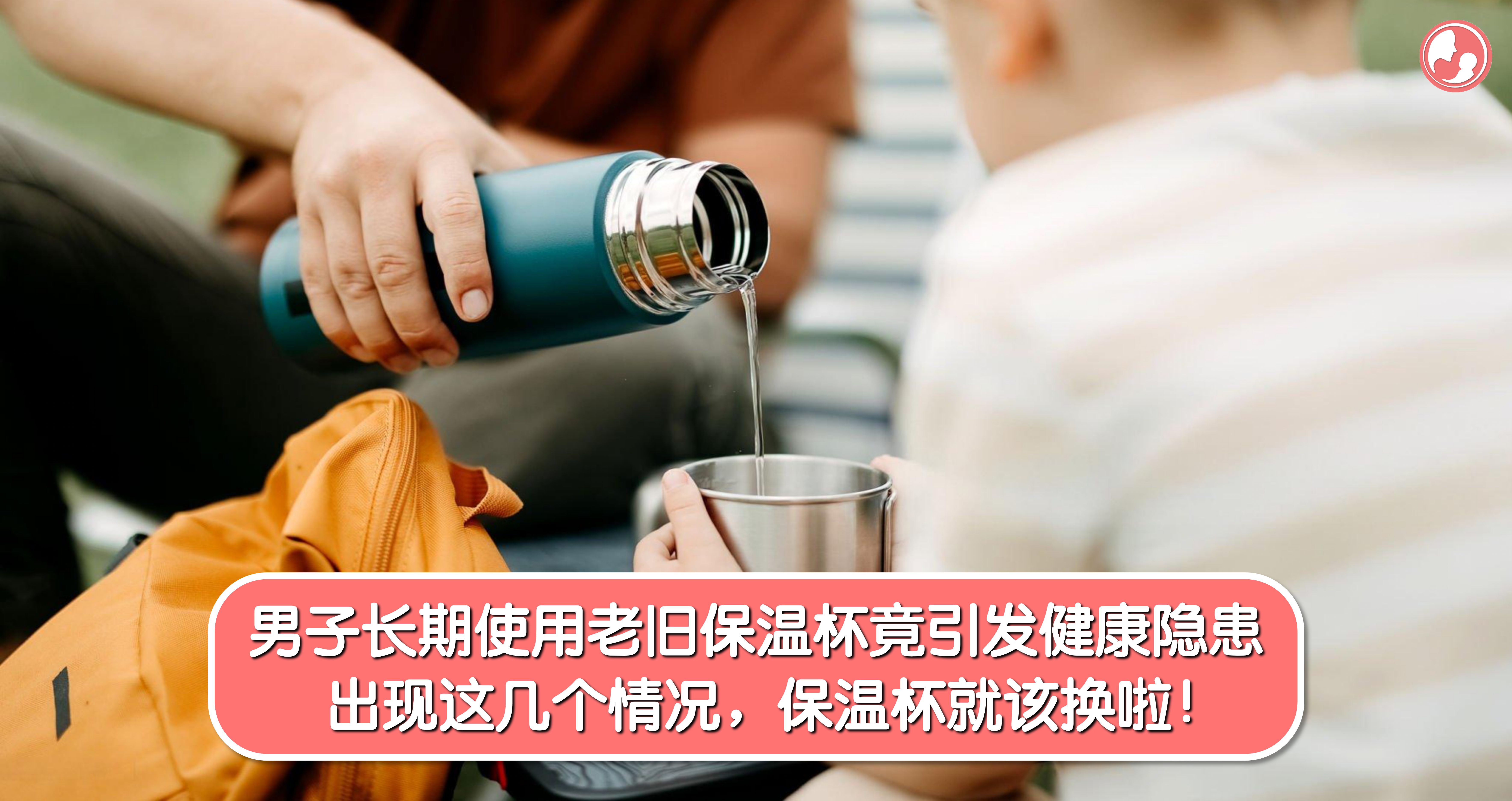 男子长期使用老旧保温杯竟引发健康隐患!出现这几个情况,保温杯就该换啦!