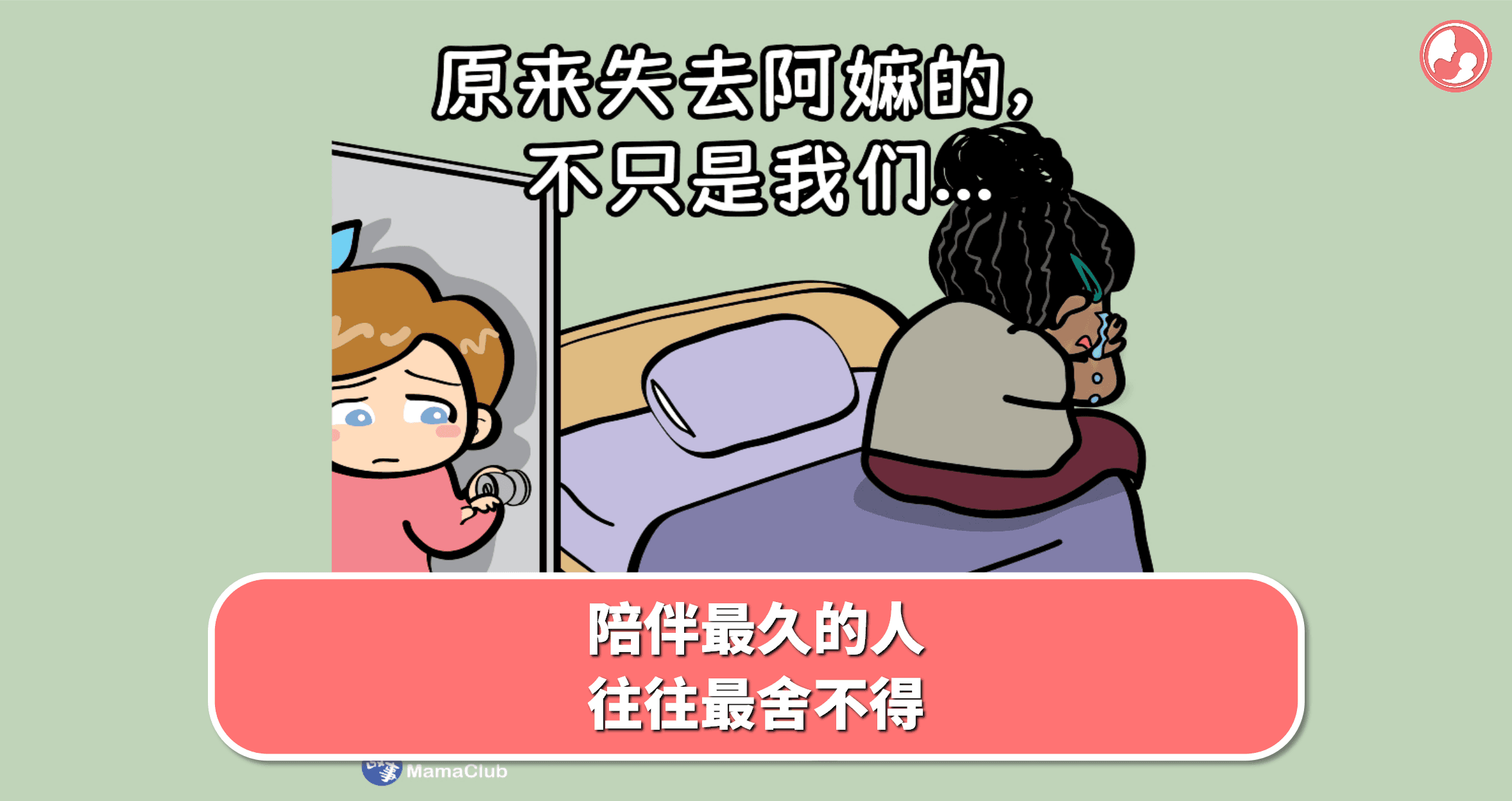 【故事投稿】【521期】陪伴最久的人,往往最舍不得