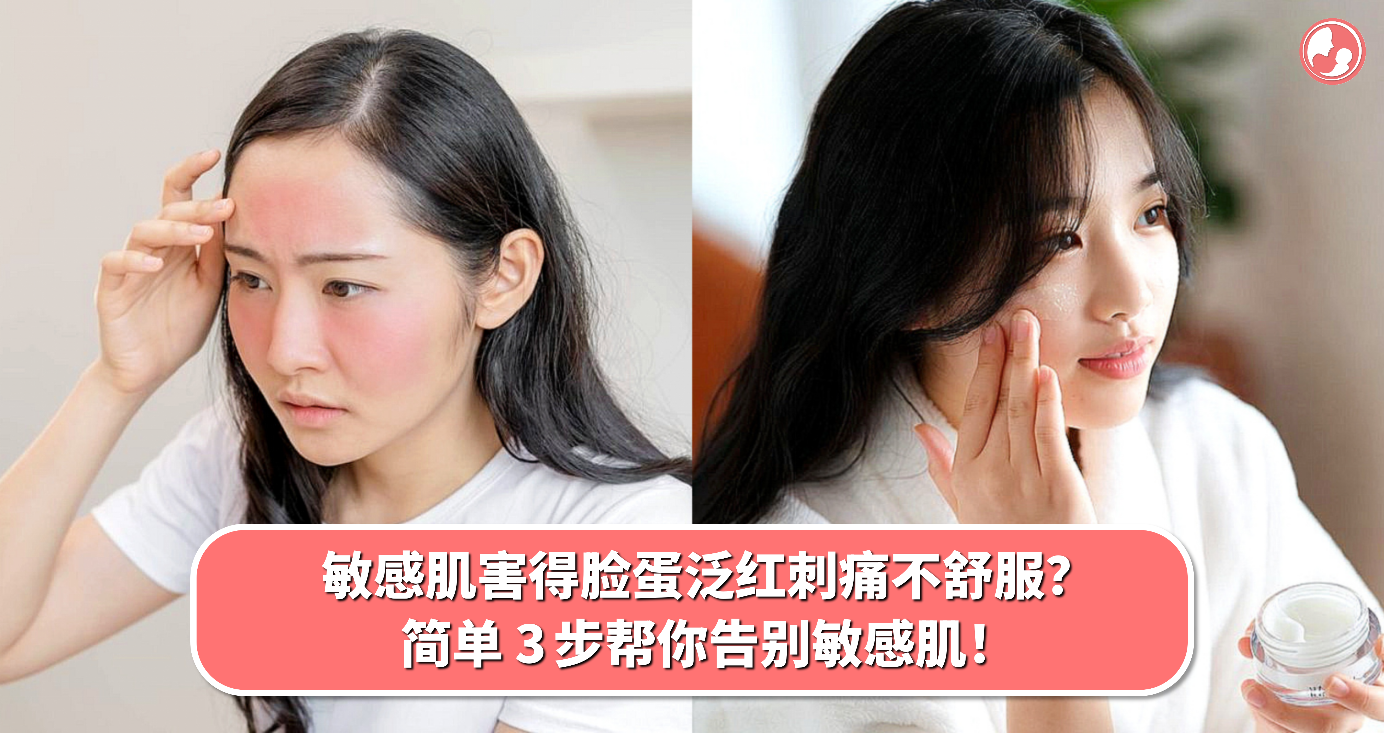 敏感肌害得脸蛋泛红刺痛不舒服?简单 3 步帮你告别敏感肌!