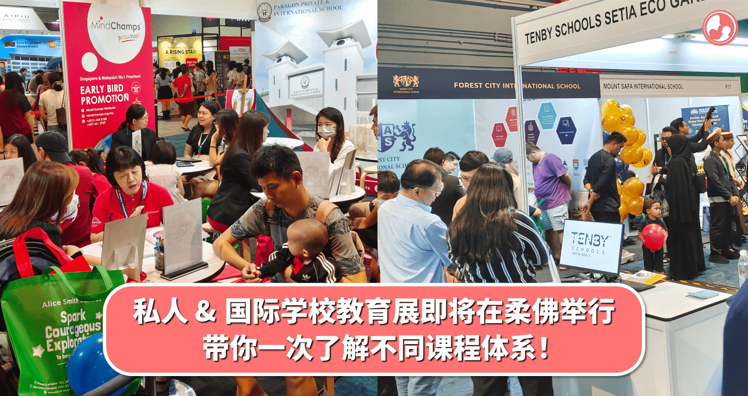 私人 & 国际学校教育展即将在柔佛举行,带你一次了解不同课程体系!