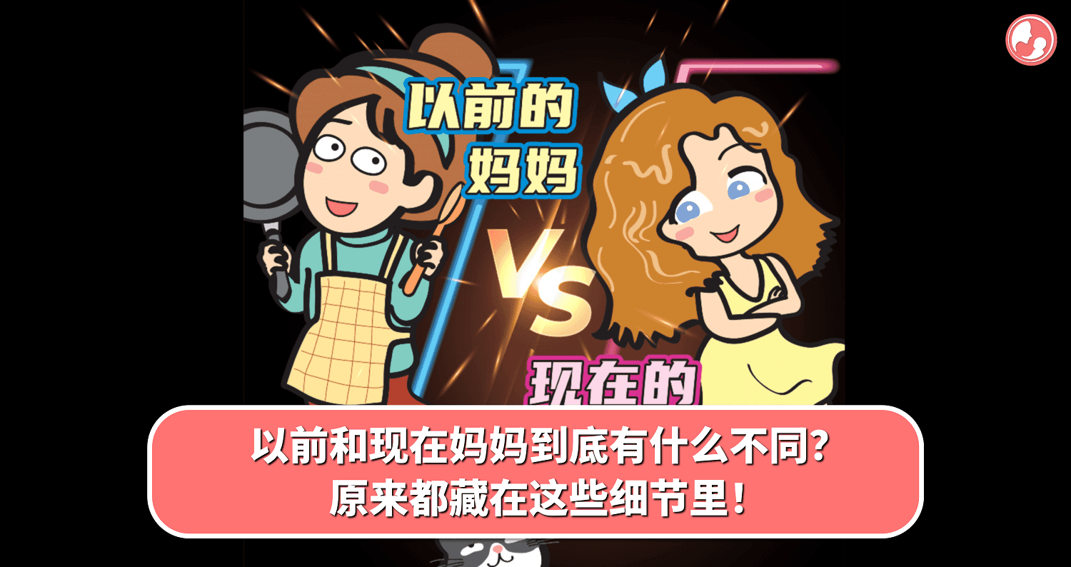 以前和现在妈妈到底有什么不同?原来都藏在这些细节里!