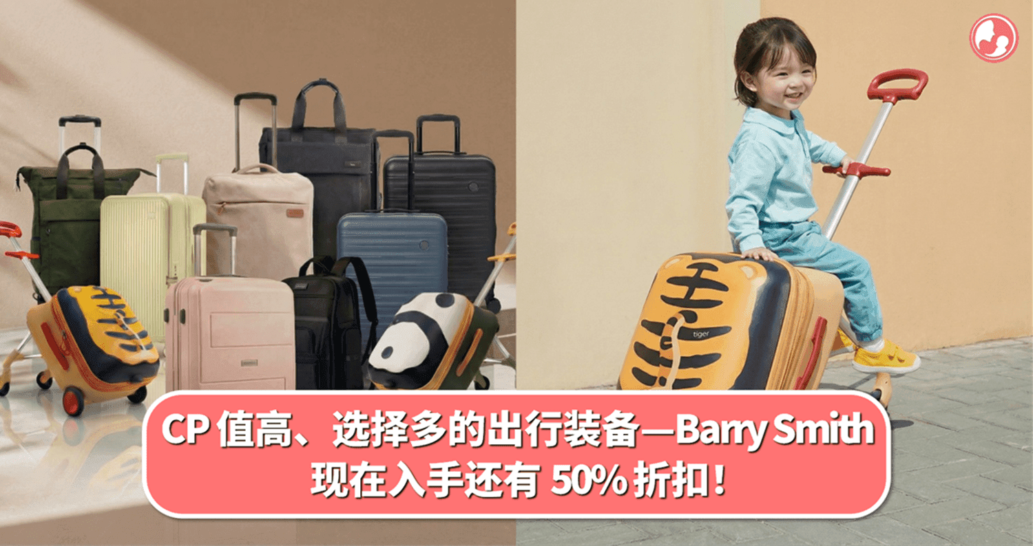 CP 值高、选择多的出行装备—Barry Smith,现在入手还有 50% 折扣!
