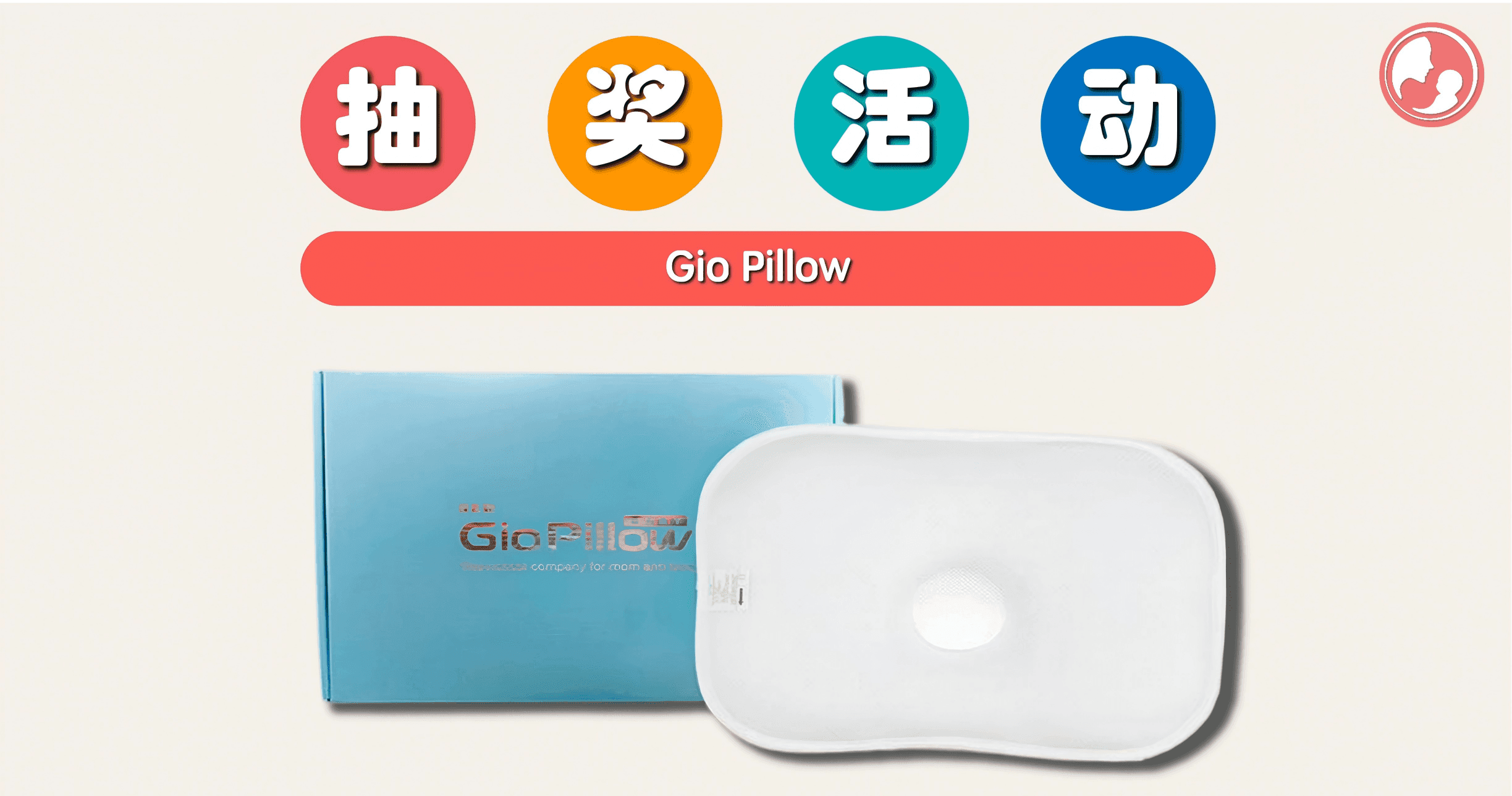 锵锵锵!抽奖活动又来了~只需几步就能带走 Gio Pillow
