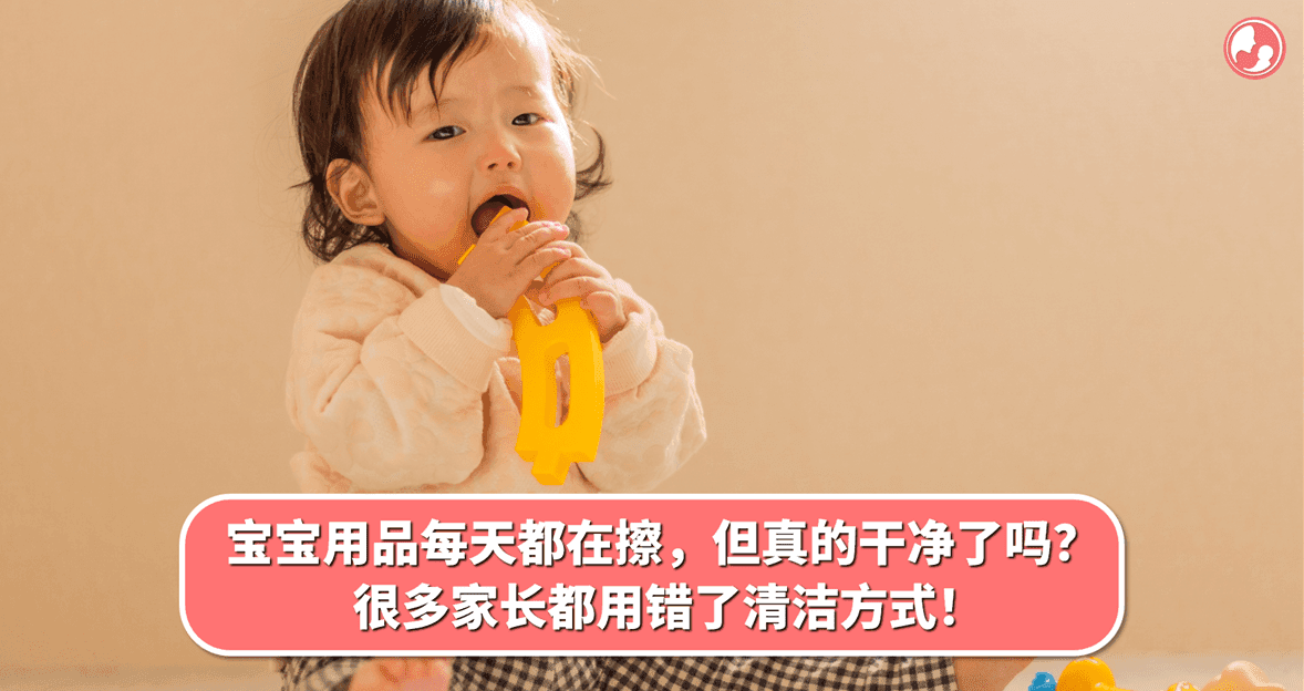 宝宝用品每天都在擦,但真的干净了吗?很多家长都用错了清洁方式!