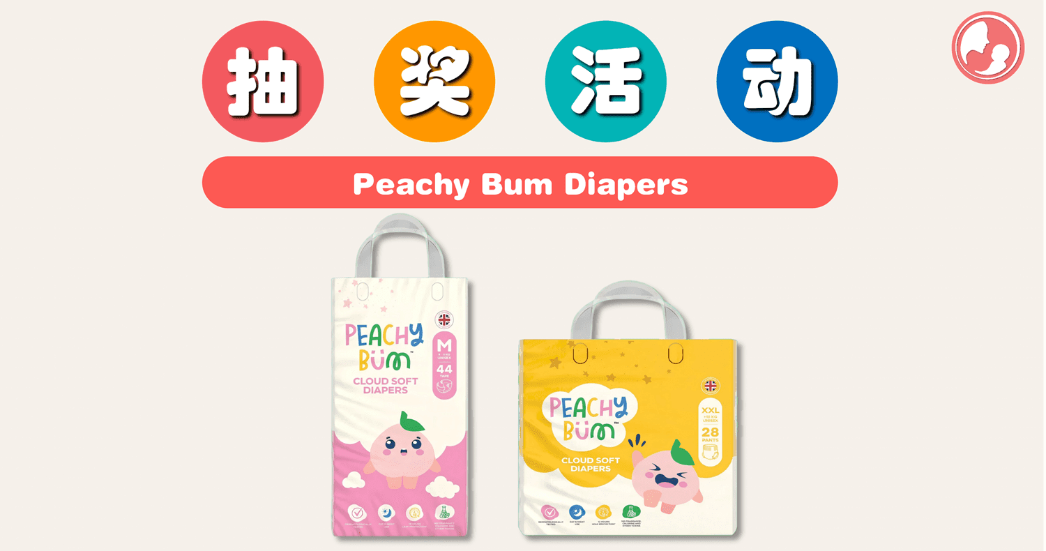 抽奖活动又来啦! 只要参加就有机会带走 Peachy Bum Diapers