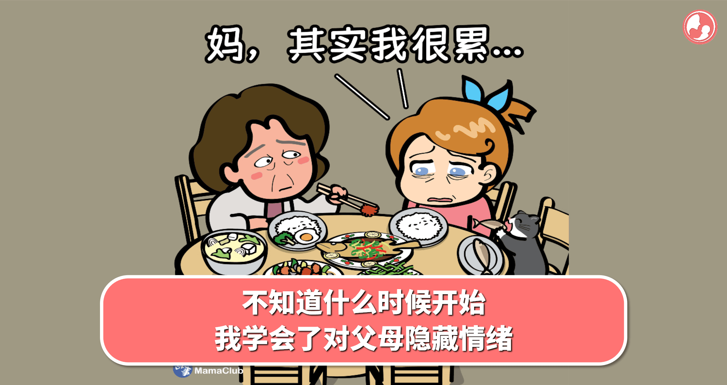 【故事投稿】【537期】不知道什么时候开始,我学会了对父母隐藏情绪