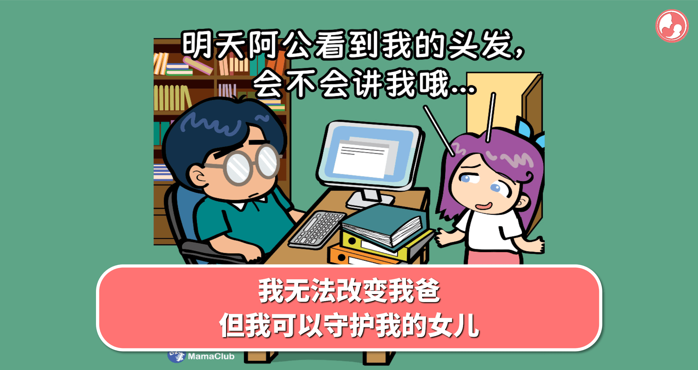 【故事投稿】【540期】我无法改变我爸,但我可以守护我的女儿