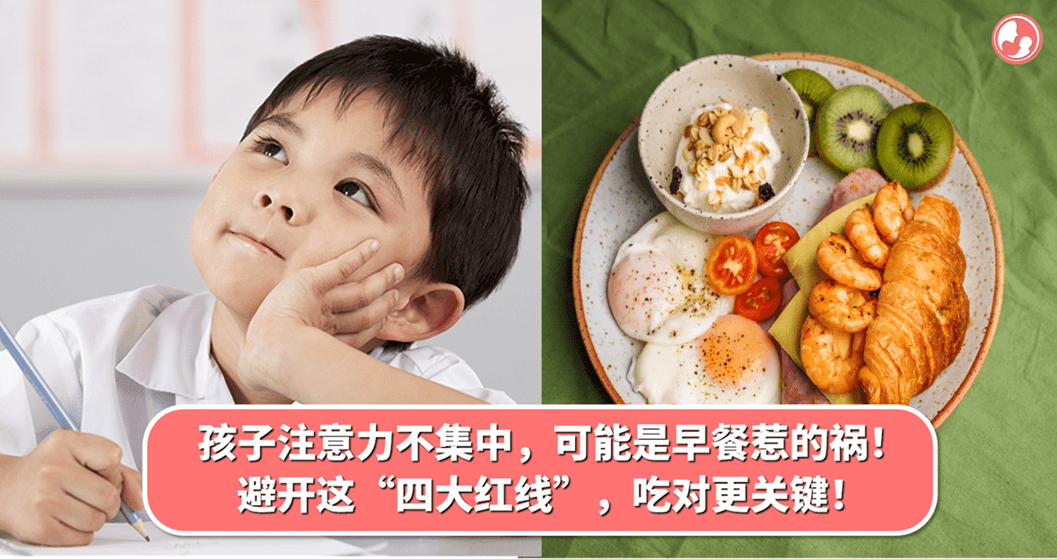 孩子注意力不集中,可能是早餐惹的祸! 避开这“四大红线”,吃对早餐很关键!