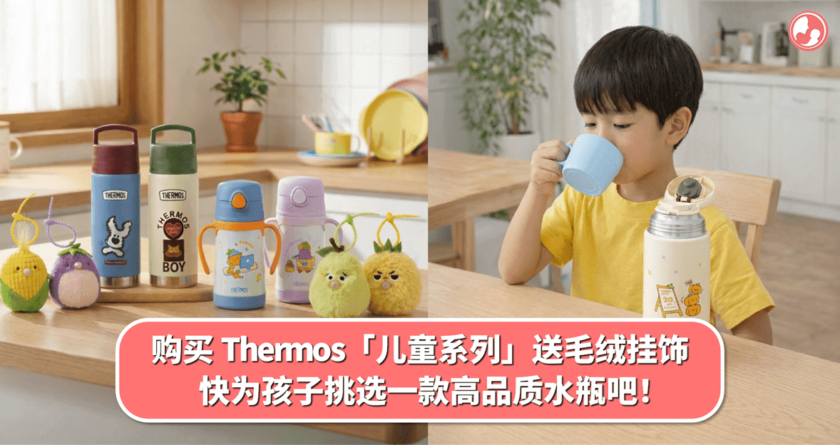 购买 Thermos「儿童系列」送毛绒挂饰,快为孩子挑选一款高品质水瓶吧!