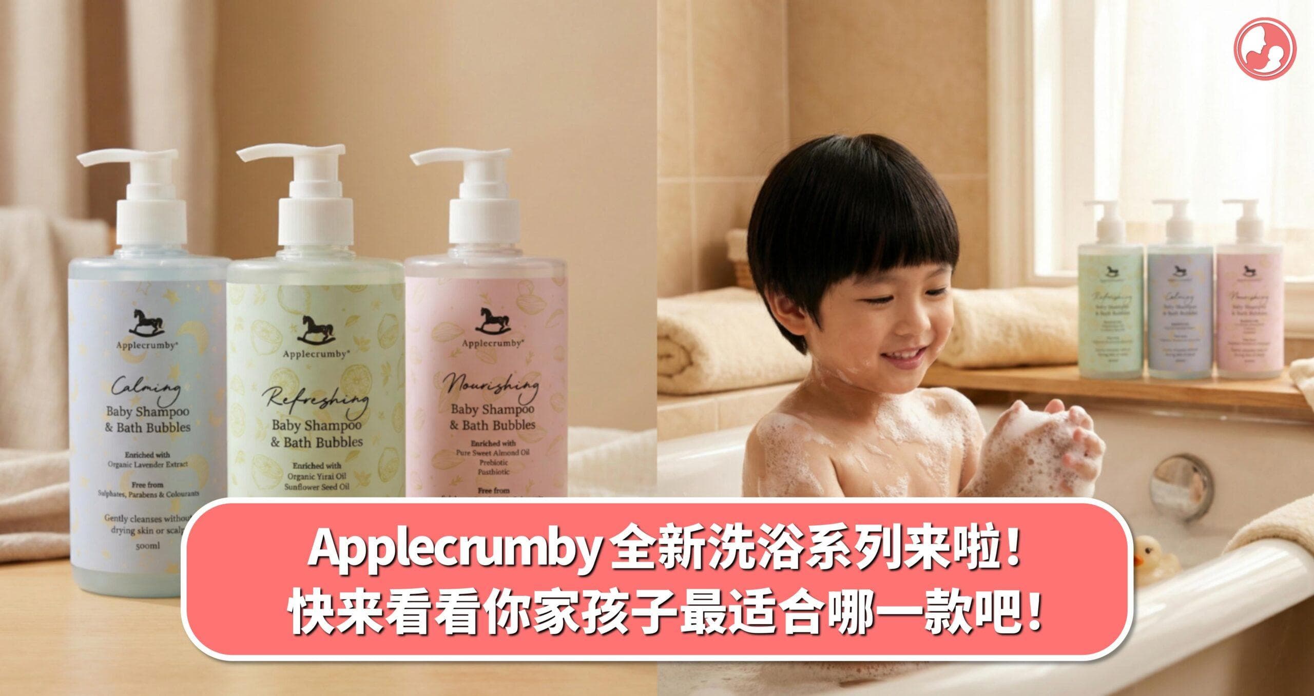 Applecrumby 全新洗浴系列来啦!快来看看你家孩子最适合哪一款吧!