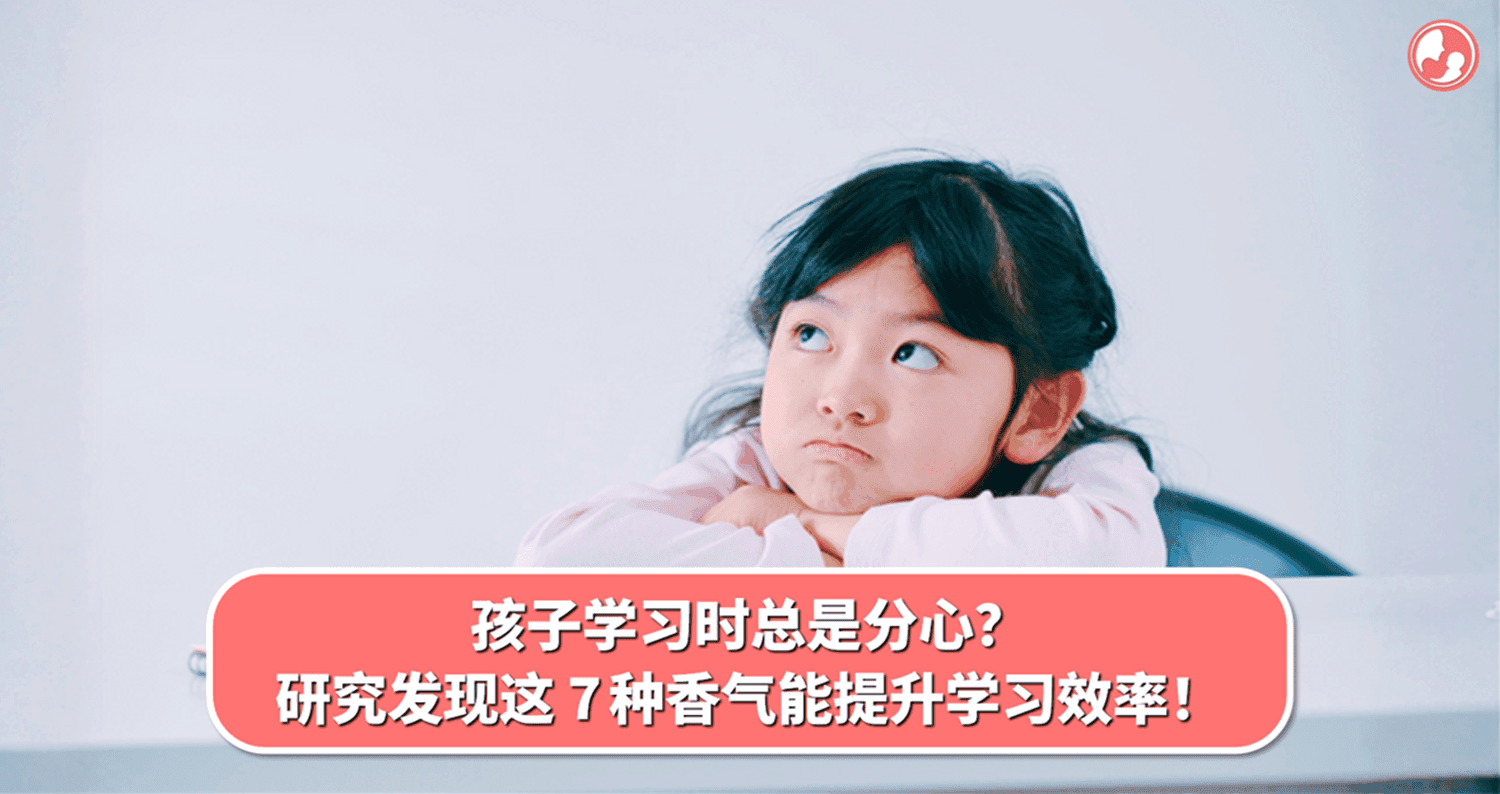 孩子学习时总是分心?研究发现这 7 种香气能提升学习效率!