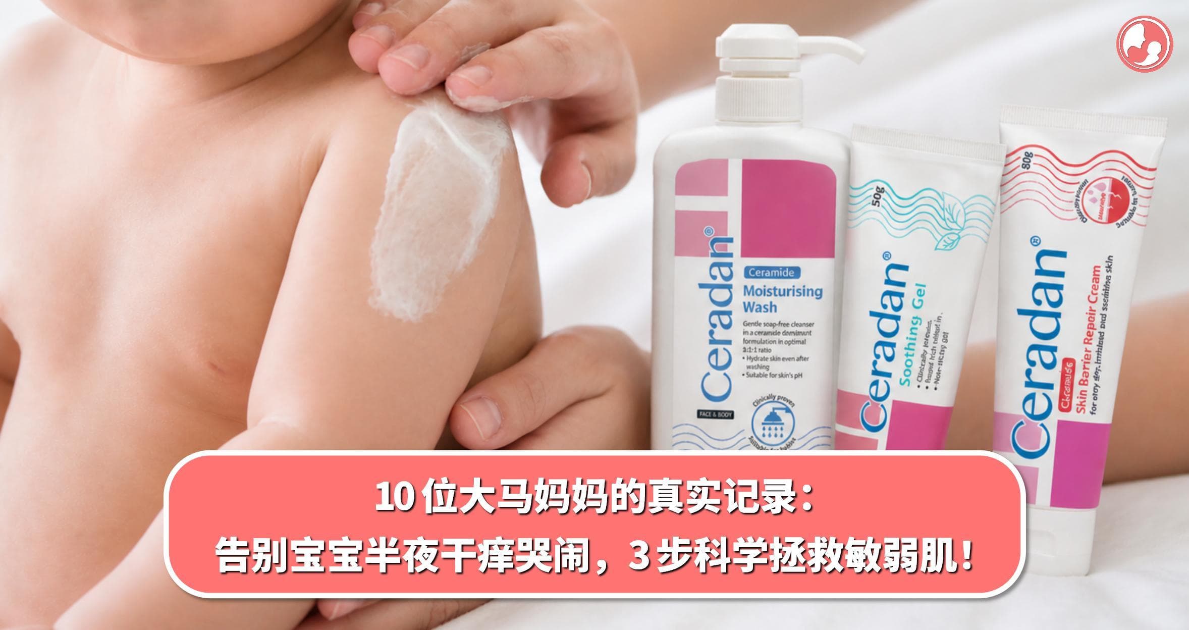 10 位大马妈妈的真实记录:告别宝宝半夜干痒哭闹,3 步科学拯救敏弱肌!