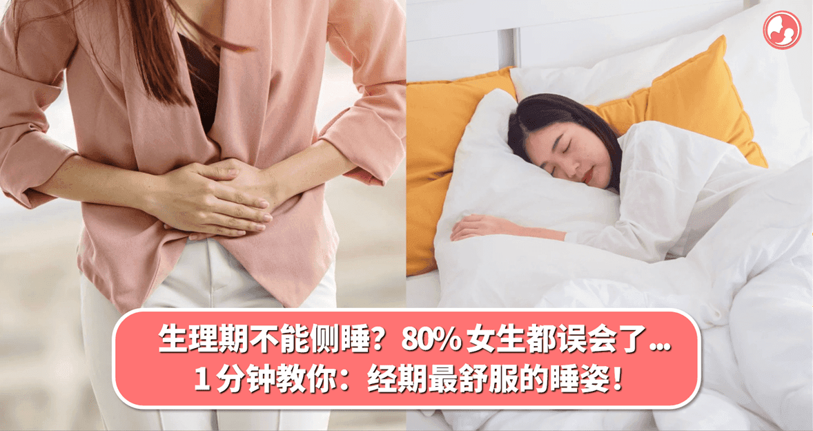 生理期不能侧睡?80% 女生都误会了… 1 分钟教你:经期最舒服的睡姿!