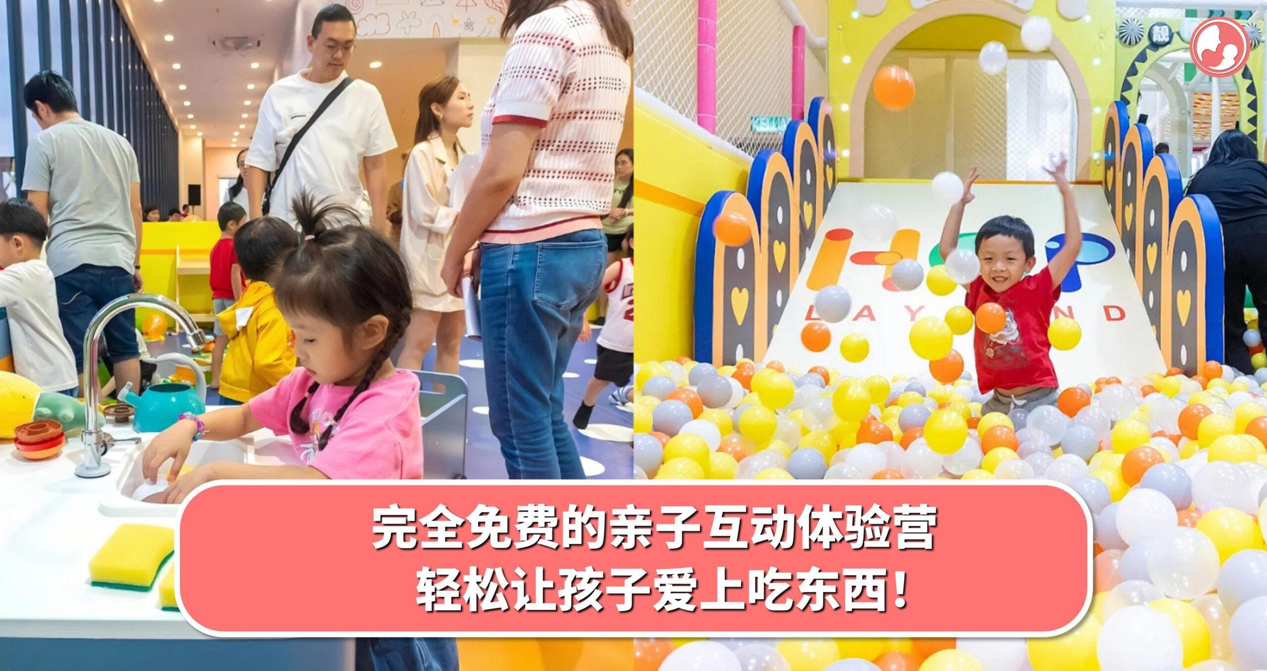 完全免费的亲子互动体验营,轻松让孩子爱上吃东西!
