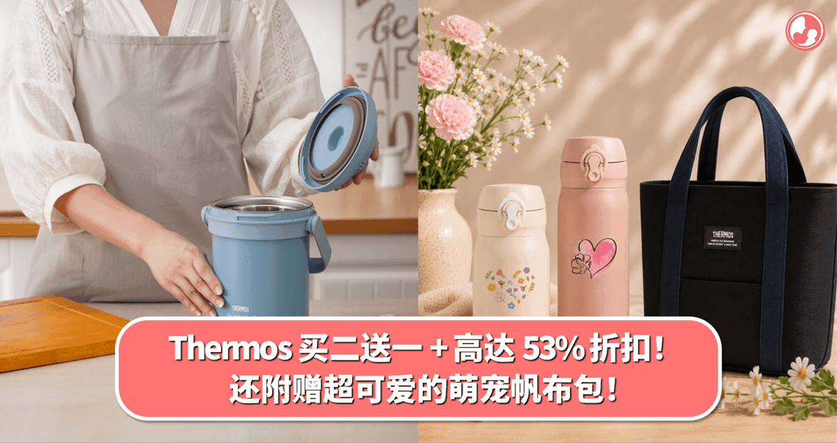 Thermos 买二送一 + 高达 53% 折扣!还附赠超可爱的萌宠帆布包!
