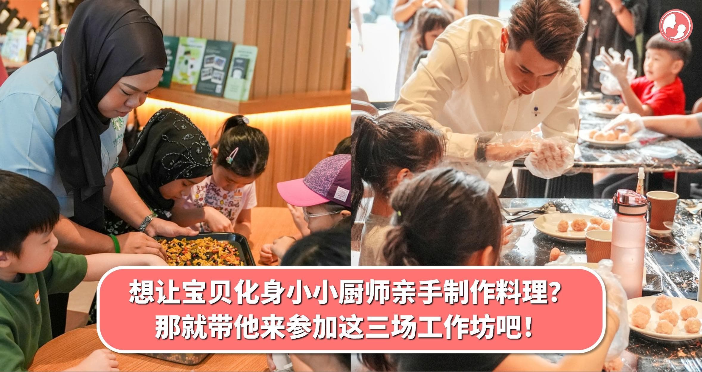 想让宝贝化身小小厨师亲手制作料理?那就带他来参加这三场工作坊吧!