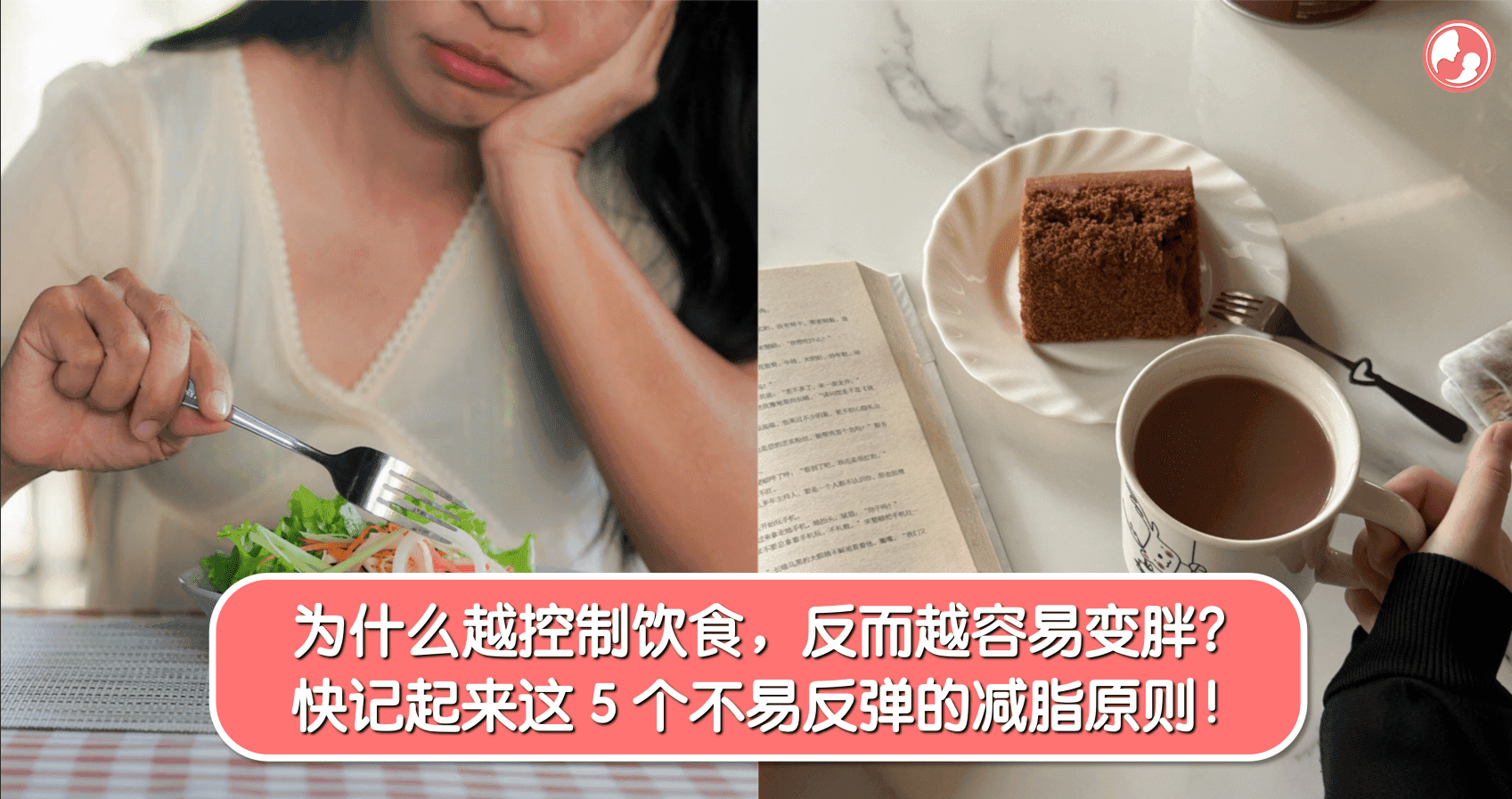 为什么越控制饮食,反而越容易变胖? 快记起来这 5 个不易反弹的减脂原则!